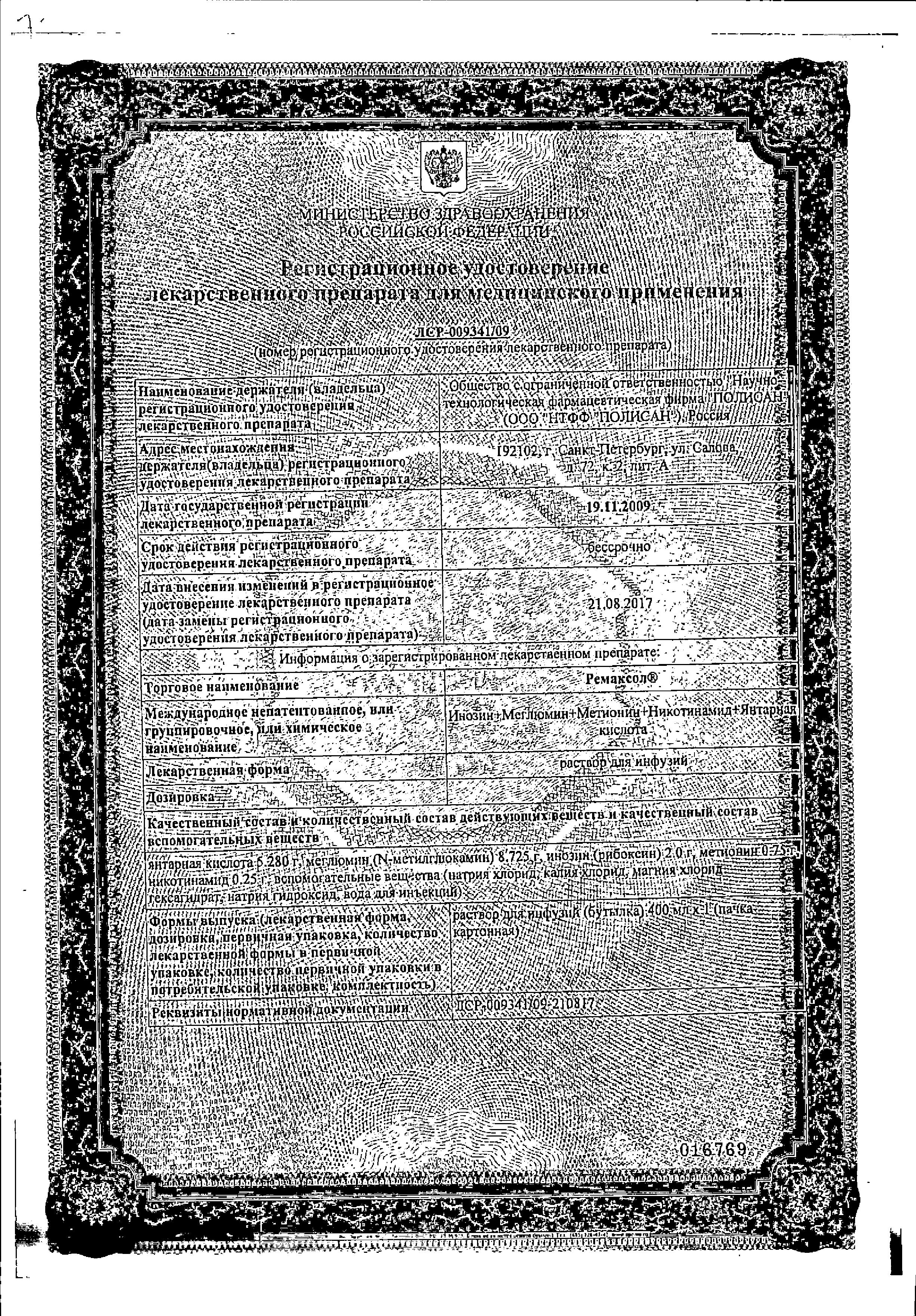 Сертификат на Ремаксол, раствор, 400 мл Сертификат на Ремаксол, раствор, 400 мл