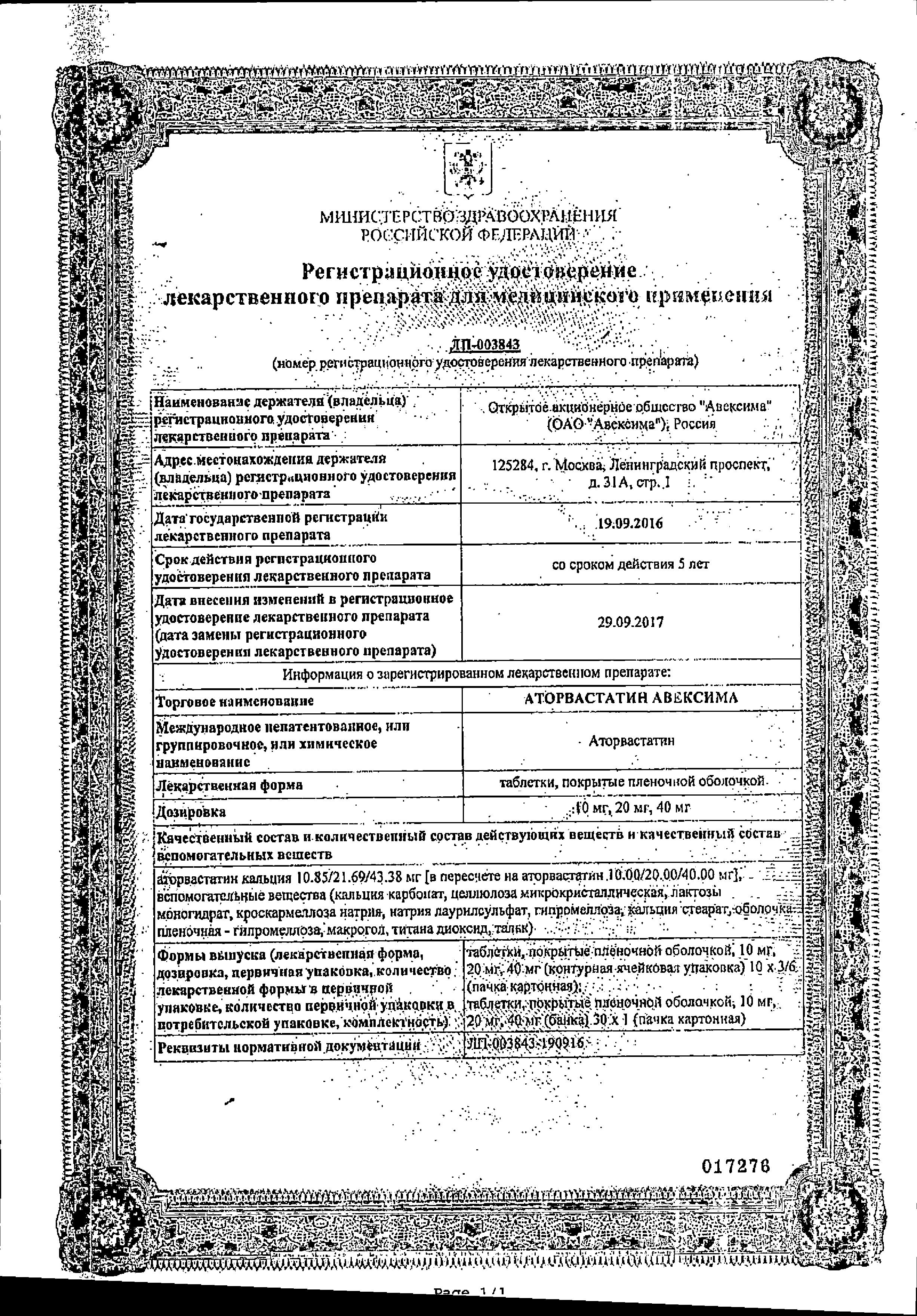 Сертификат на Аторвастатин Авексима, таблетки покрыт. плен. об. 10 мг, 30 шт.