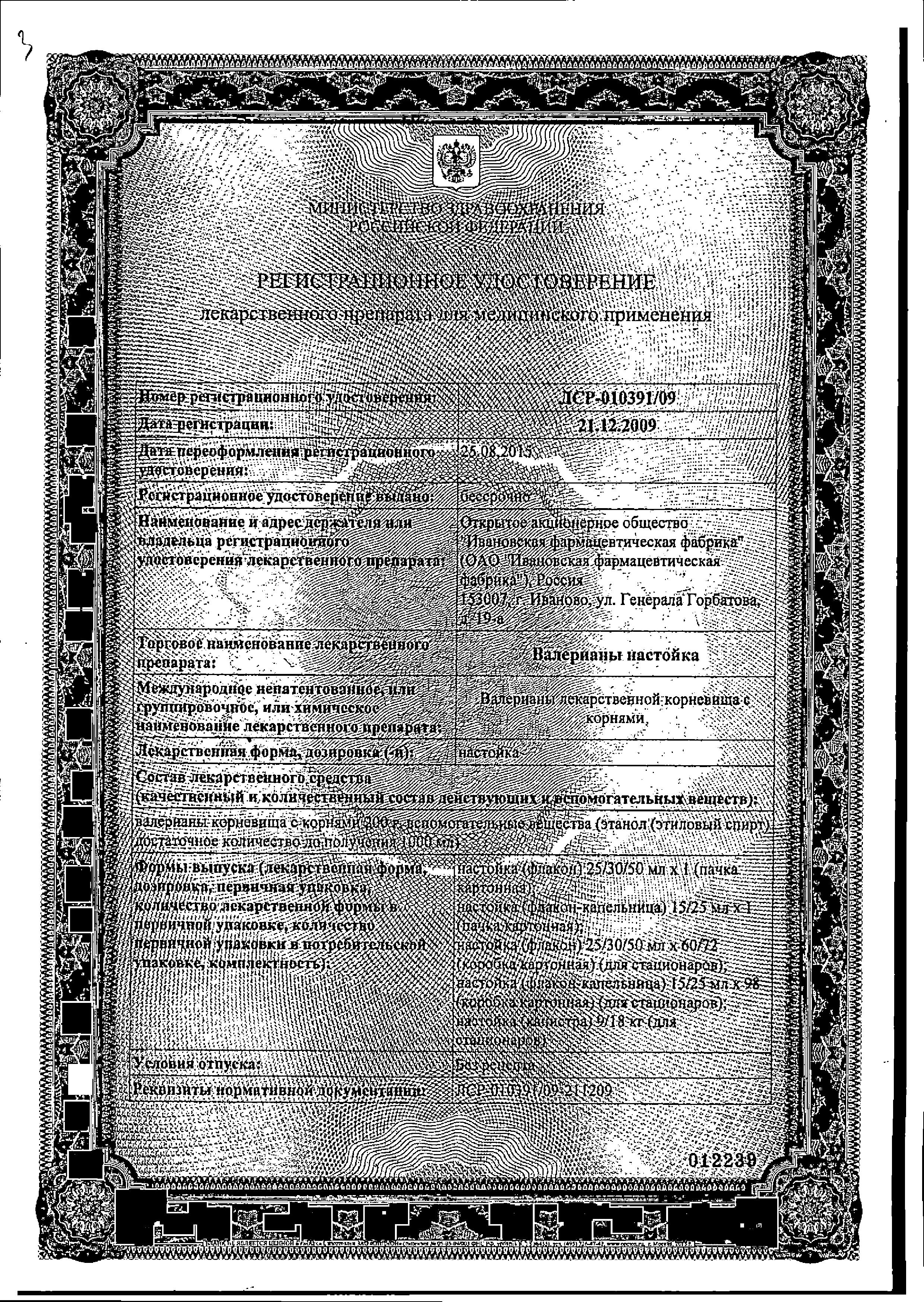 Сертификат на Валерианы настойка, 25 мл Сертификат на Валерианы настойка, 25 мл
