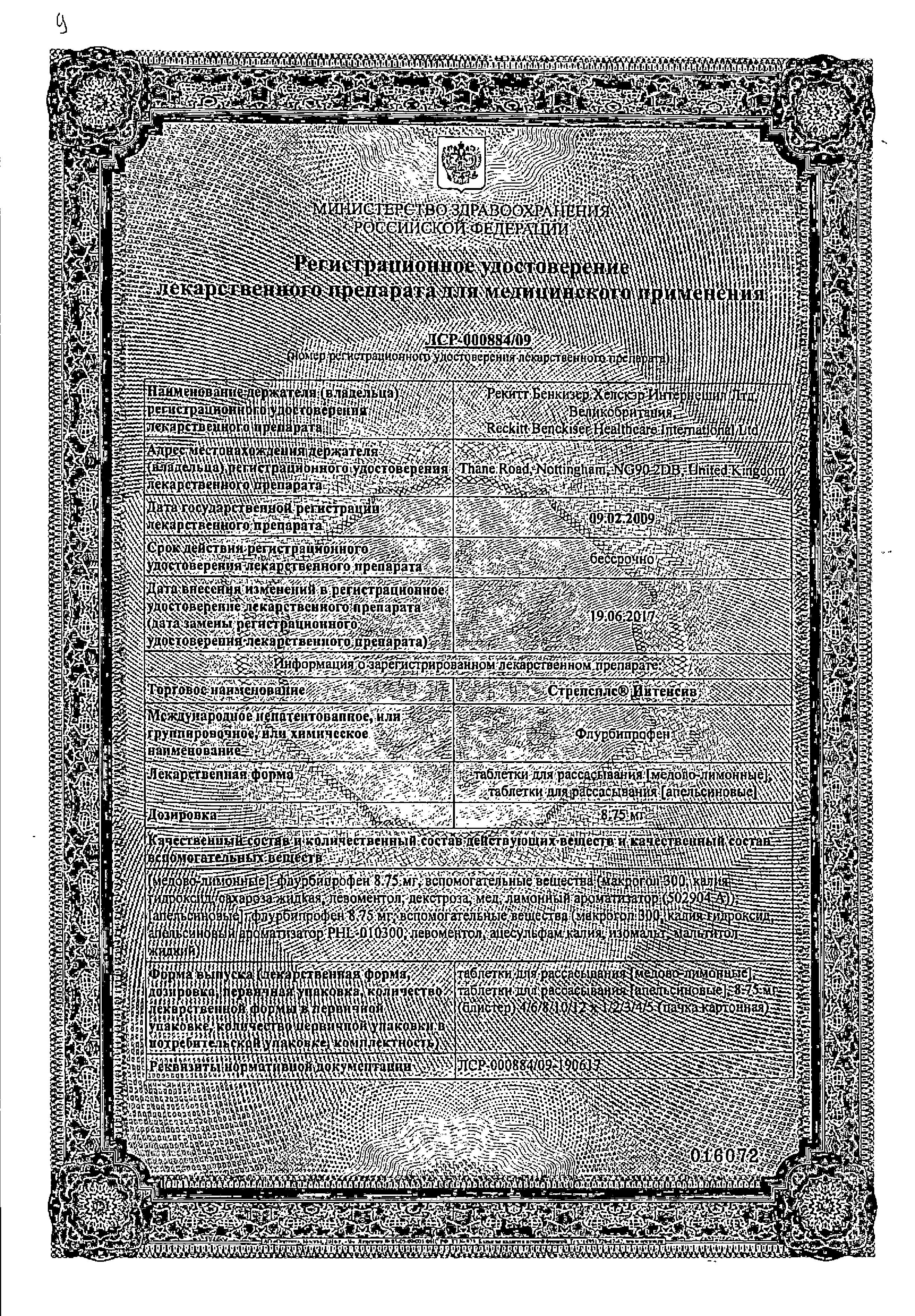 Сертификат на Стрепсилс Интенсив, таблетки для рассасывания (мед-лимон), 24 шт. Сертификат на Стрепсилс Интенсив, таблетки для рассасывания (мед-лимон), 24 шт.