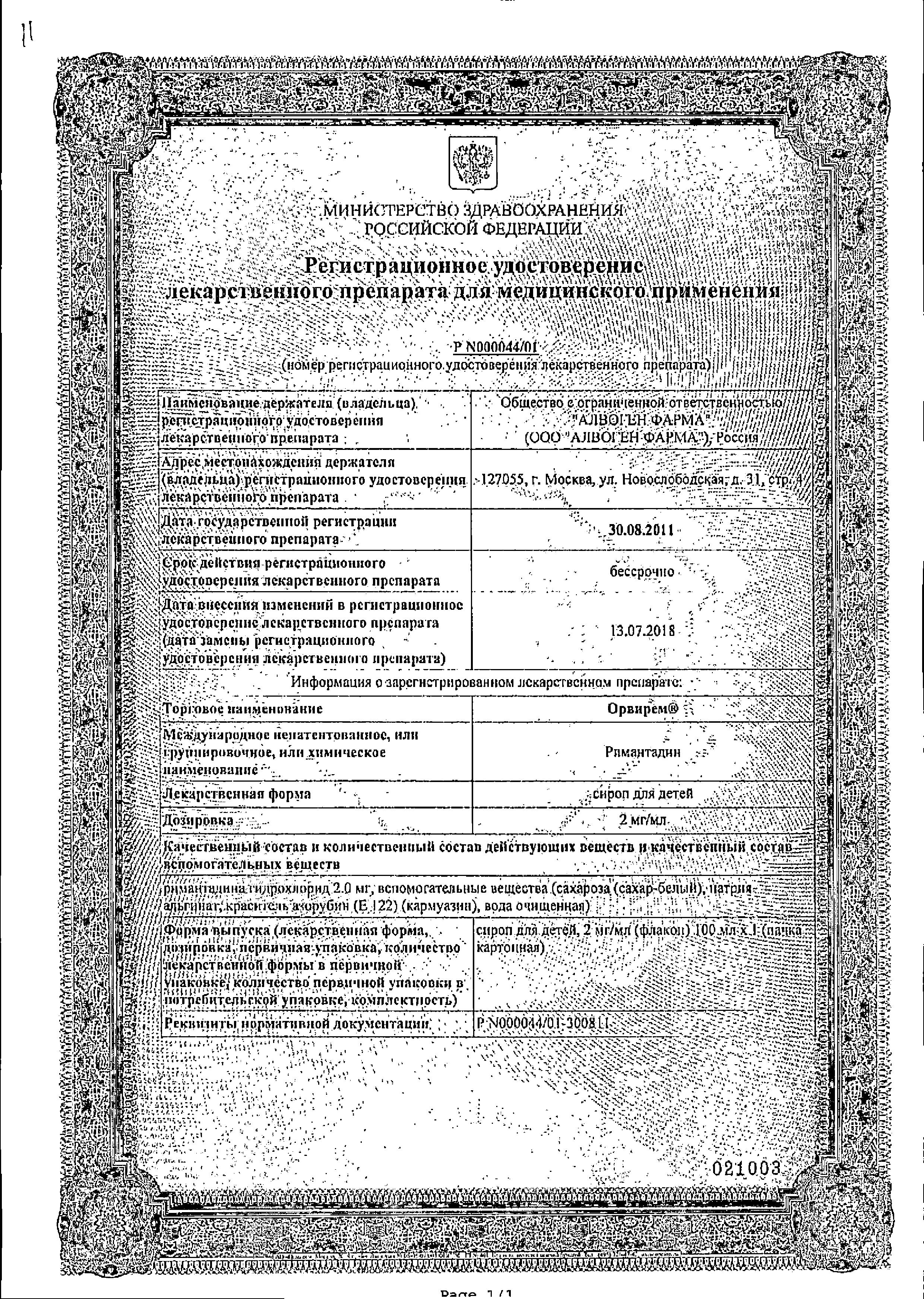 Сертификат Орвирем
