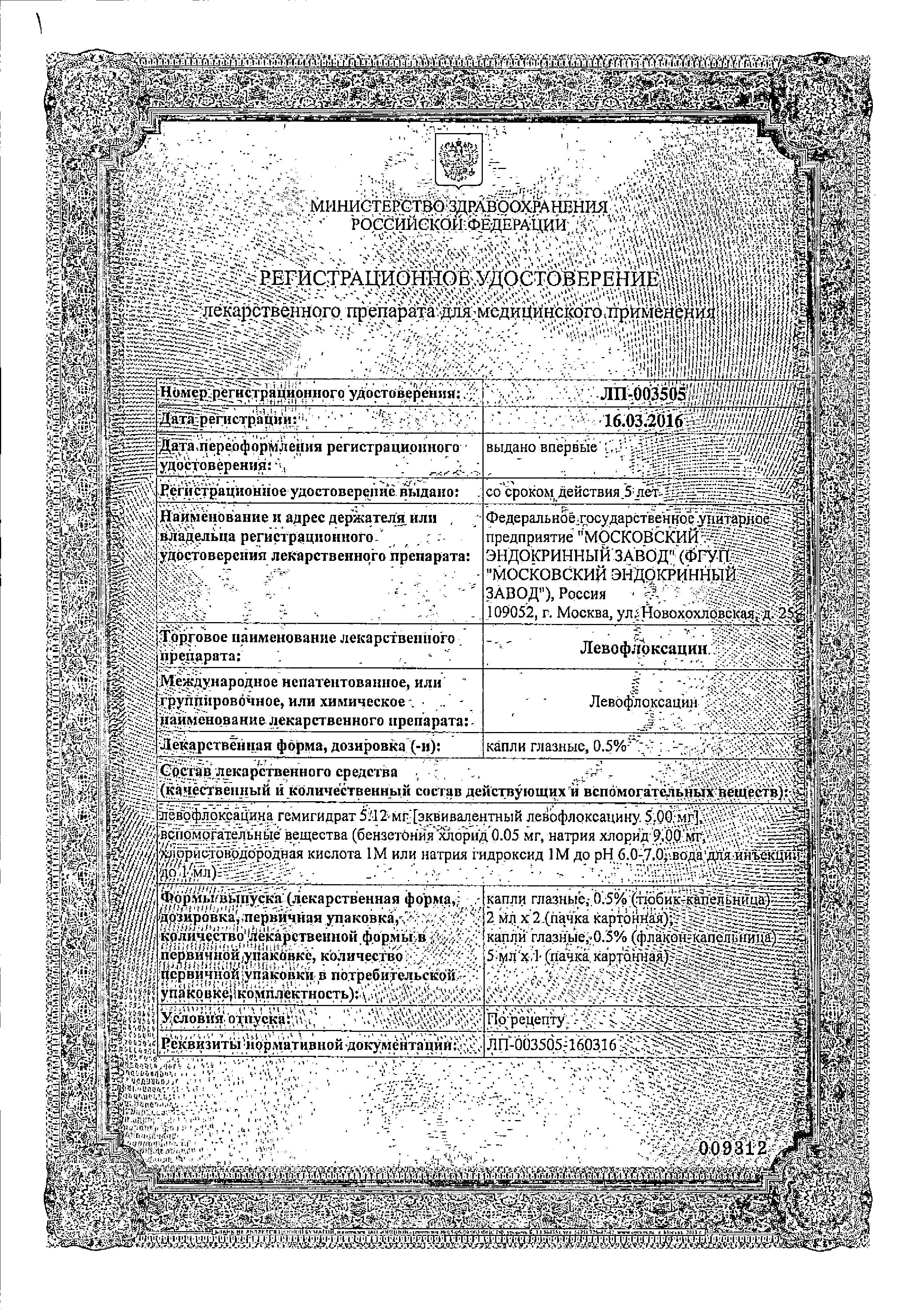 Сертификат на Левофлоксацин 0.5%, капли глазные, 5 мл. Сертификат на Левофлоксацин 0.5%, капли глазные, 5 мл.