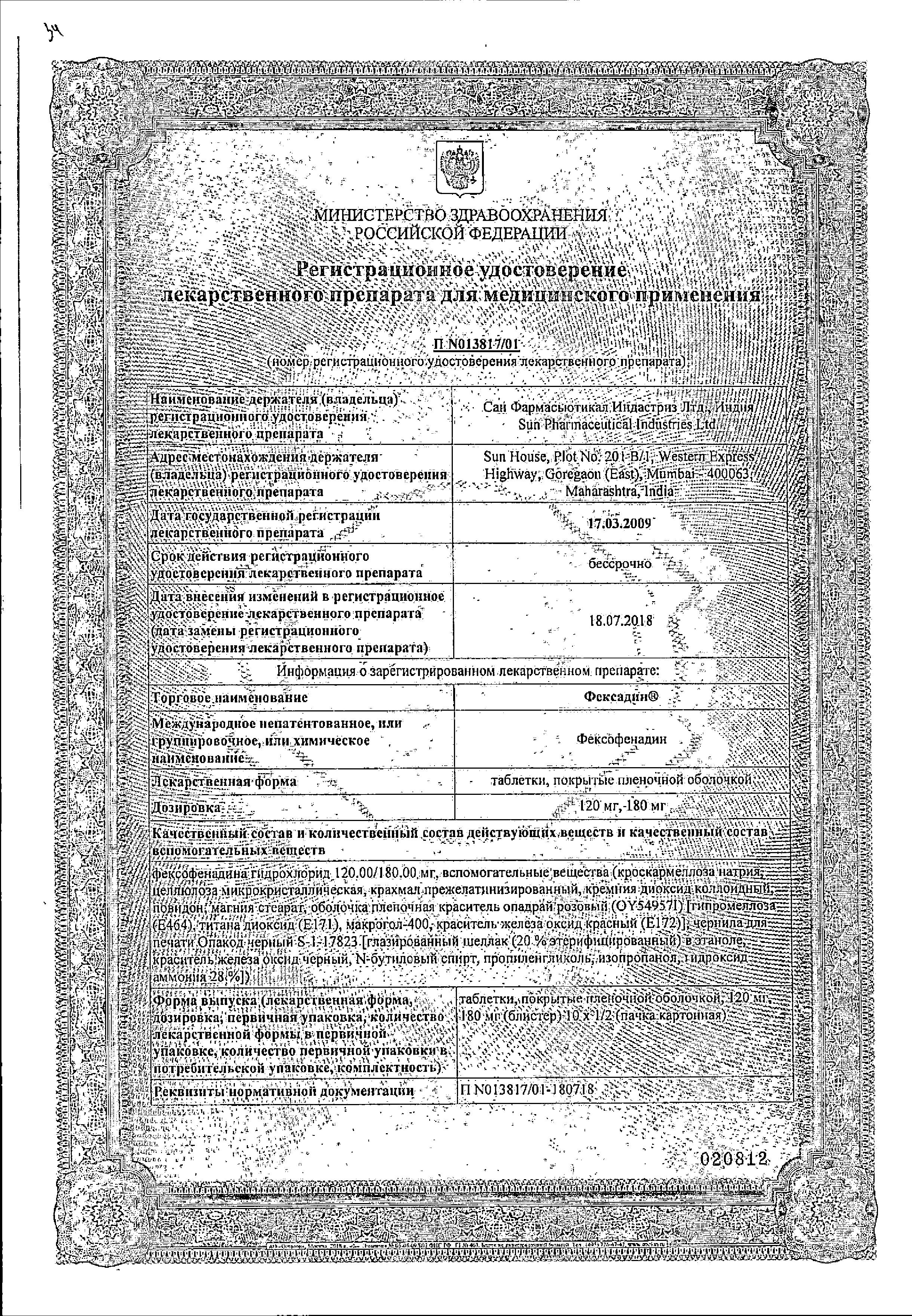 Сертификат на Фексадин, таблетки покрыт. плен. об. 120 мг, 10 шт.