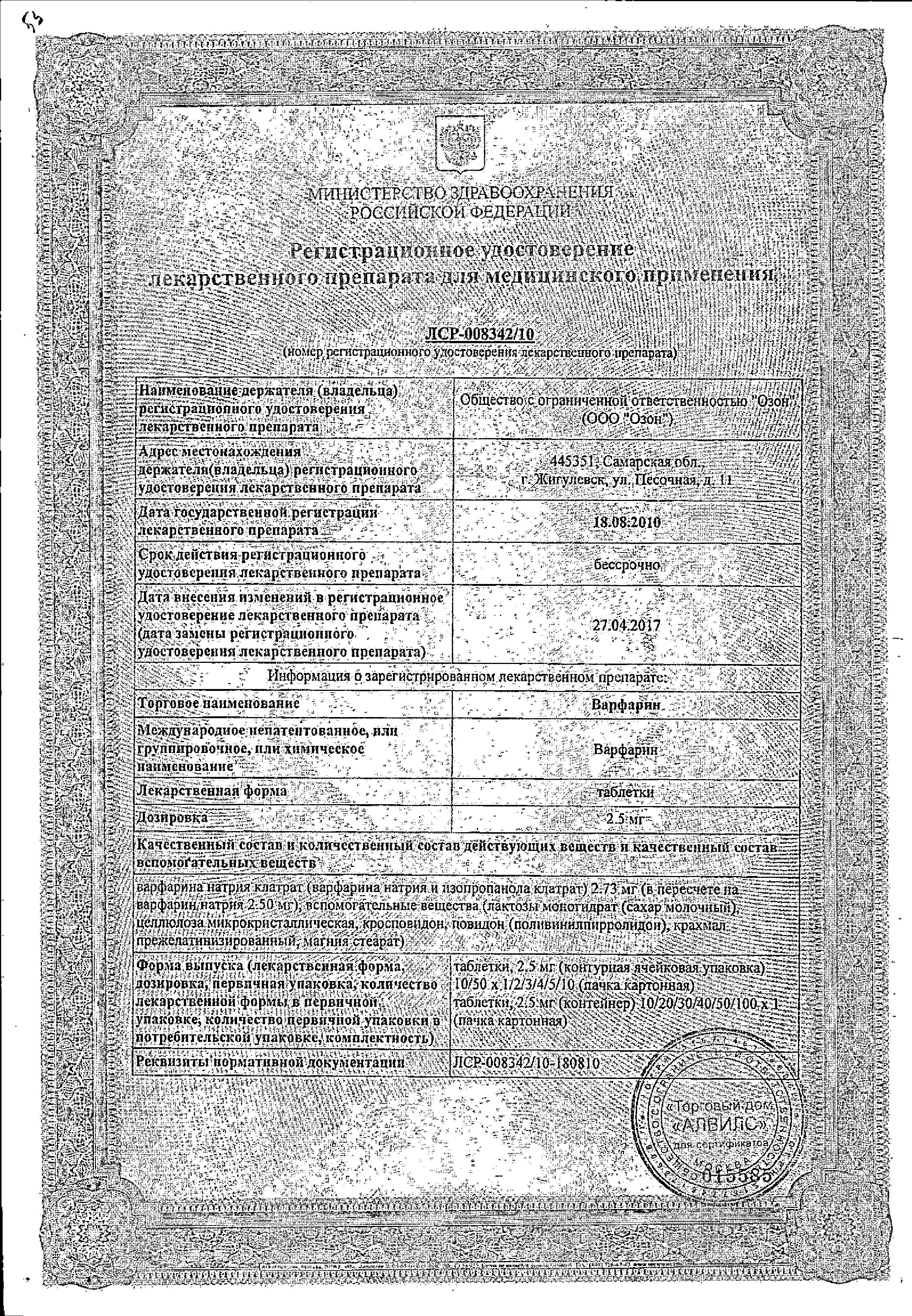 Сертификат на Варфарин, таблетки 2.5 мг, 100 шт. Сертификат на Варфарин, таблетки 2.5 мг, 100 шт.