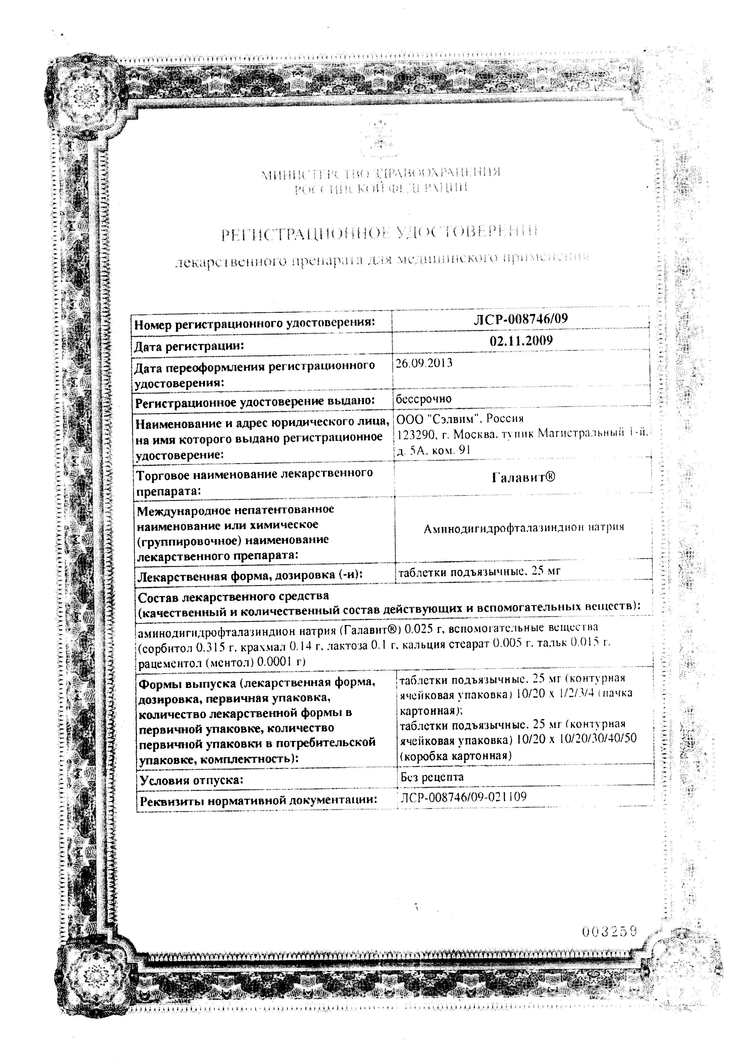 Сертификат на Галавит, таблетки подъязычные 25 мг, 10 шт. Сертификат на Галавит, таблетки подъязычные 25 мг, 10 шт.