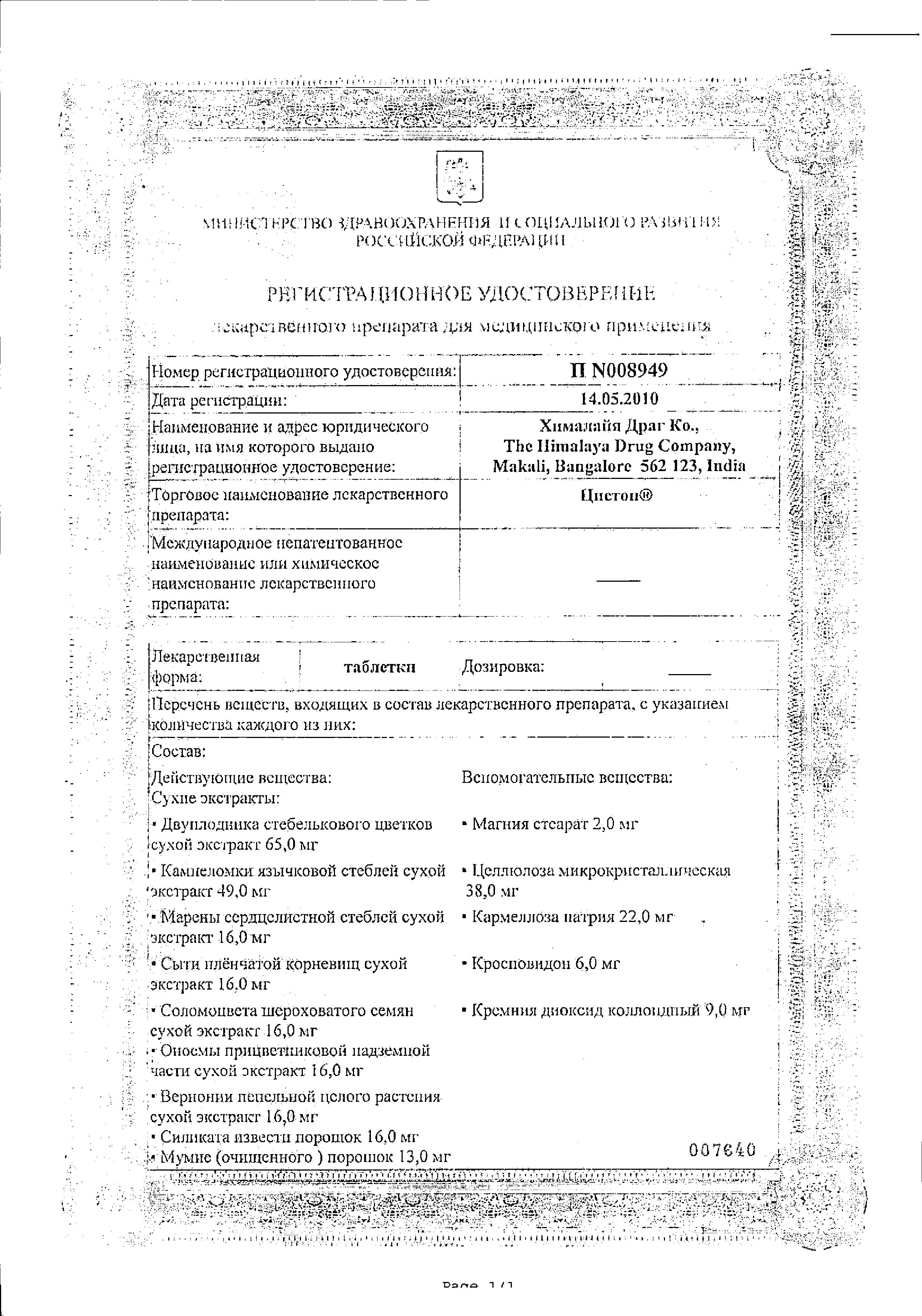 Сертификат Цистон Сертификат Цистон