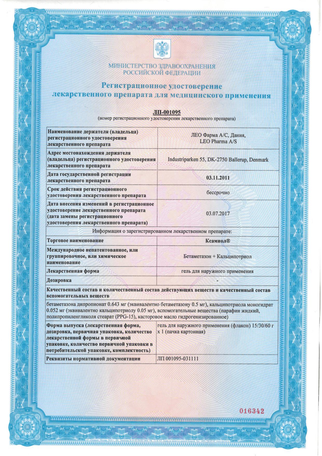 Сертификат на Ксамиол, гель 30 г Сертификат на Ксамиол, гель 30 г