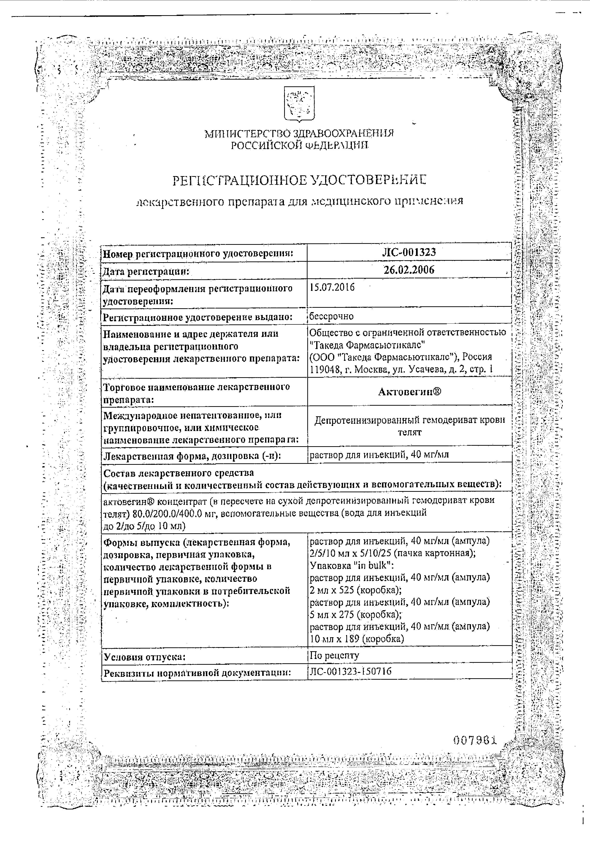 Сертификат на Актовегин, раствор для инъекций 40 мг/мл, ампулы 2 мл, 25 шт. Сертификат на Актовегин, раствор для инъекций 40 мг/мл, ампулы 2 мл, 25 шт.
