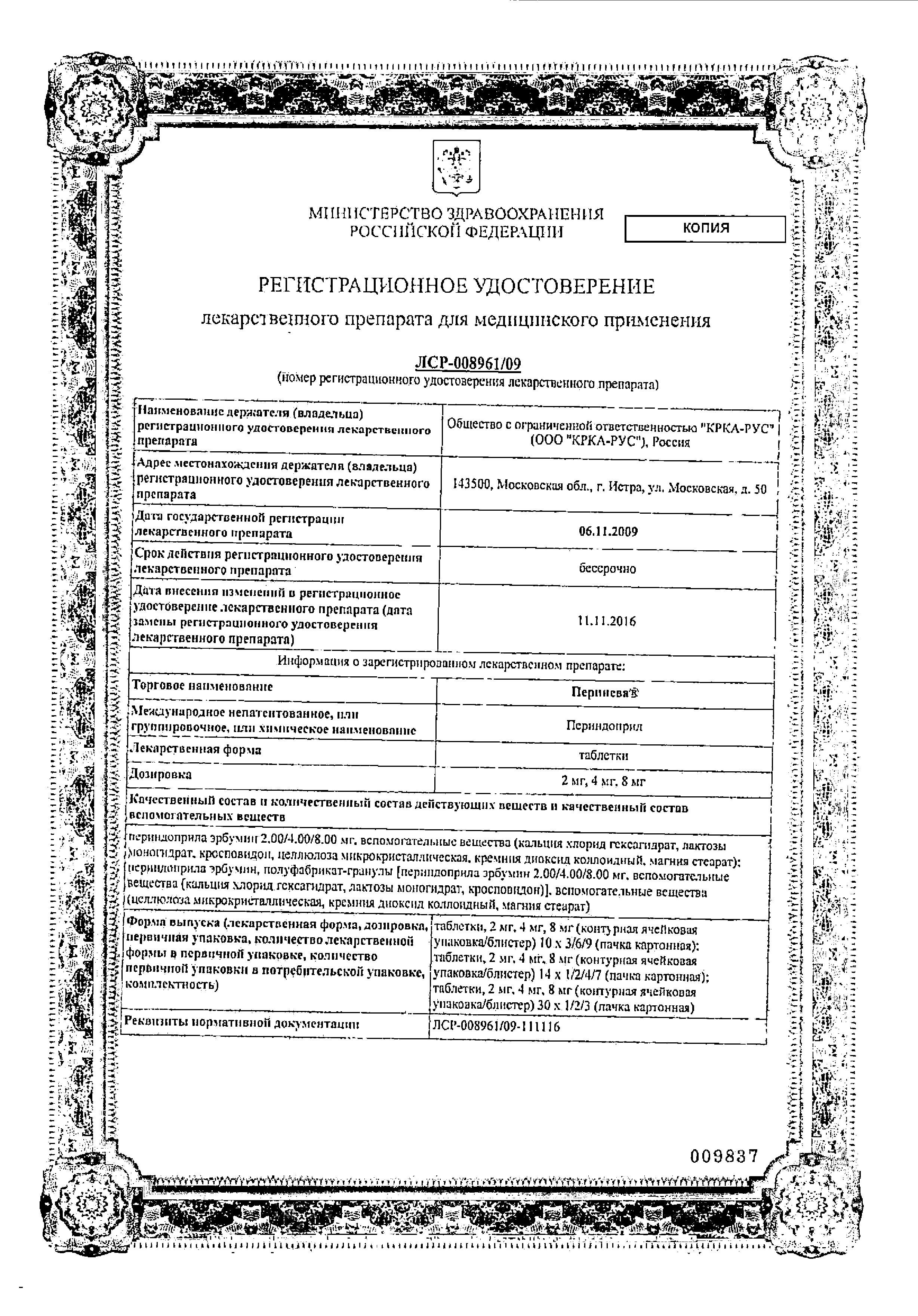 Сертификат на Перинева, таблетки 8 мг, 90 шт. Сертификат на Перинева, таблетки 8 мг, 90 шт.