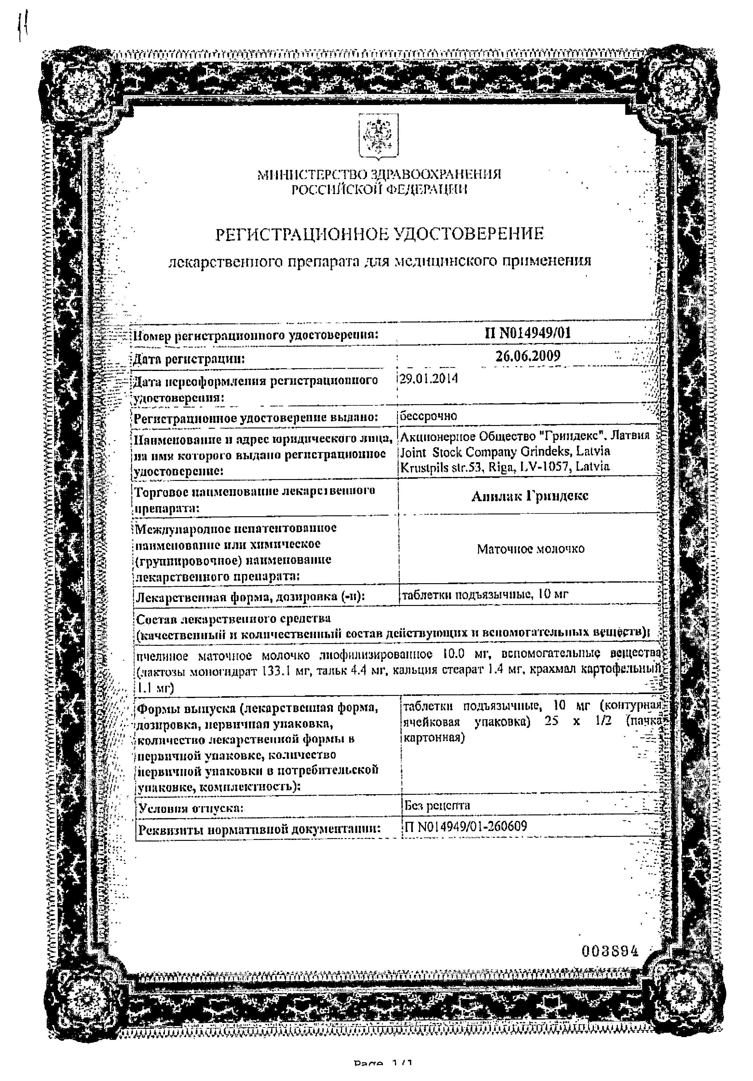 Сертификат на Апилак Гриндекс, таблетки подъязычные 10 мг, 50 шт. Сертификат на Апилак Гриндекс, таблетки подъязычные 10 мг, 50 шт.