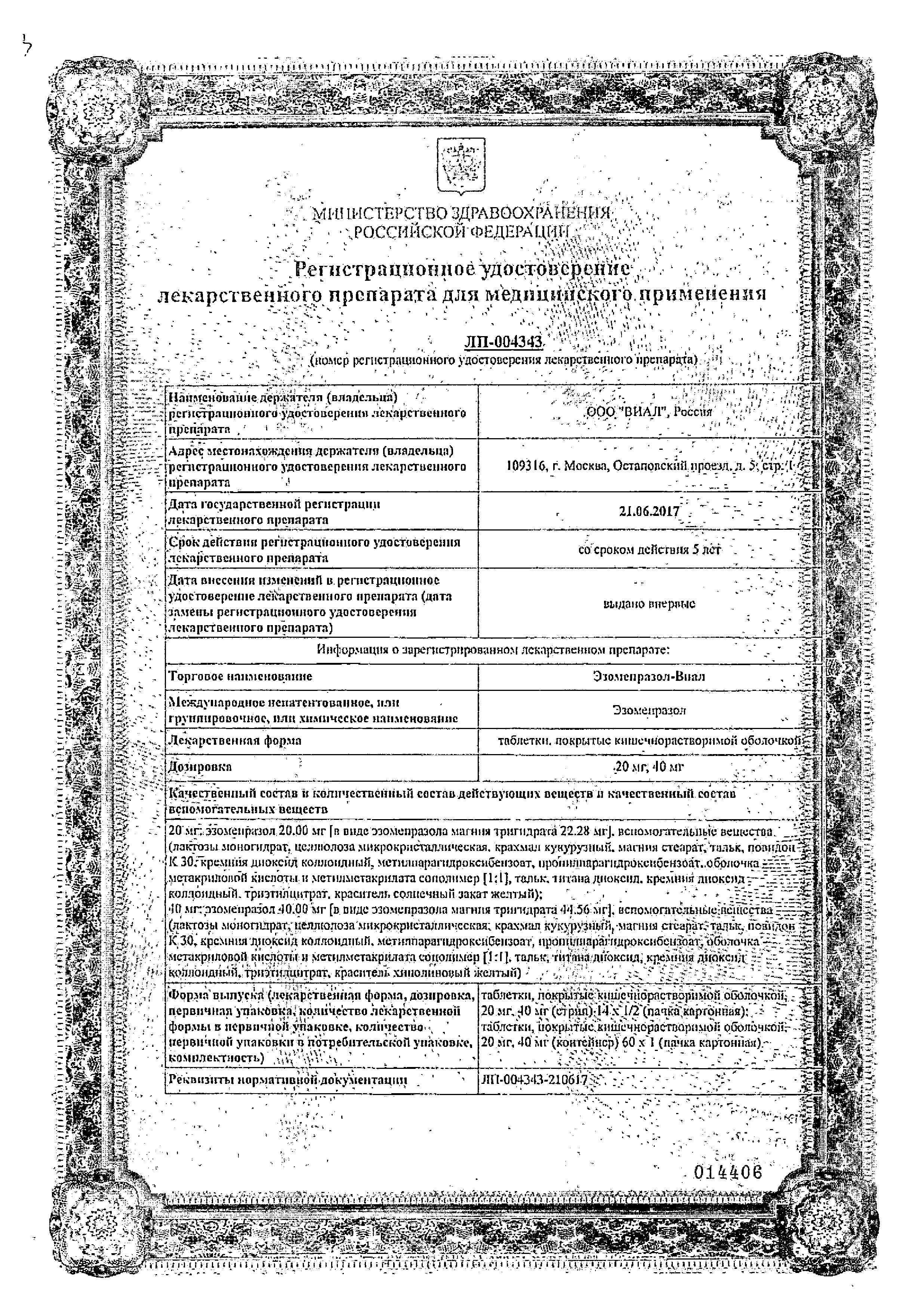 Сертификат на Эзомепразол-Виал, таблетки покрыт. плен. об. 20 мг, 14 шт. Сертификат на Эзомепразол-Виал, таблетки покрыт. плен. об. 20 мг, 14 шт.
