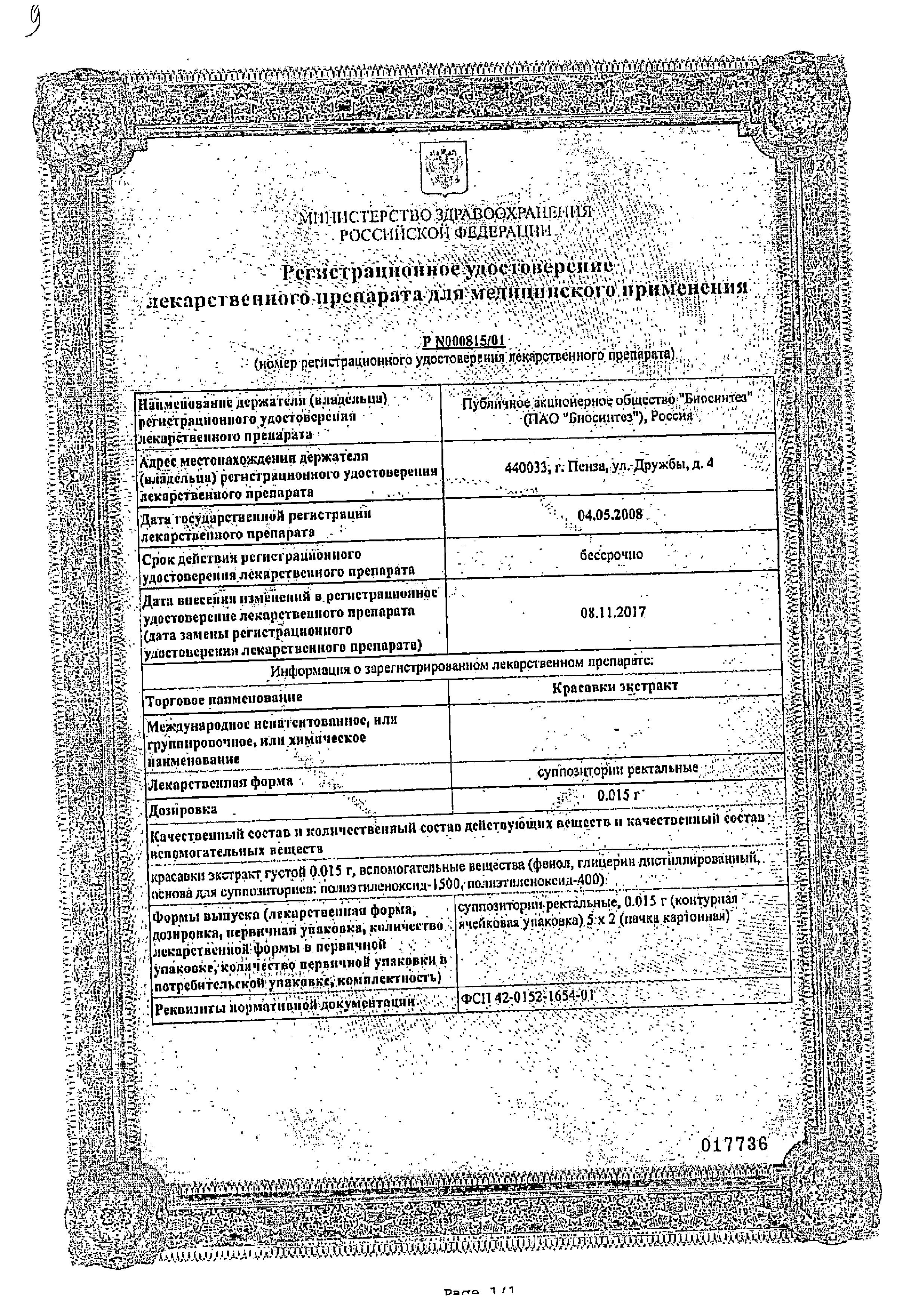 Сертификат на Красавки экстракт, суппозитории ректальные 15 мг (Биосинтез), 10 шт. Сертификат на Красавки экстракт, суппозитории ректальные 15 мг (Биосинтез), 10 шт.