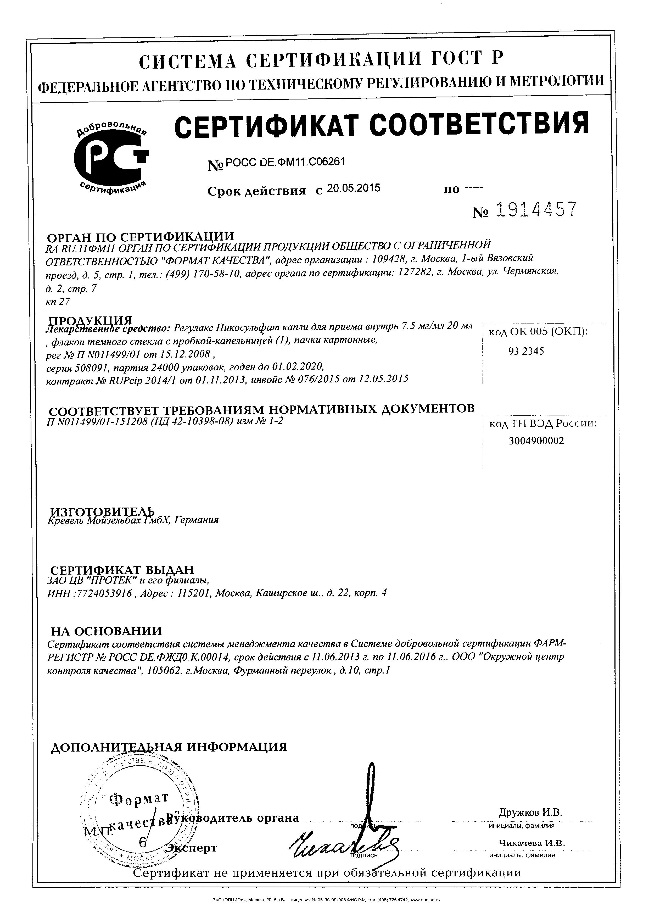 Сертификат на Регулакс Пикосульфат, капли 7.5 мг, 20 мл Сертификат на Регулакс Пикосульфат, капли 7.5 мг, 20 мл