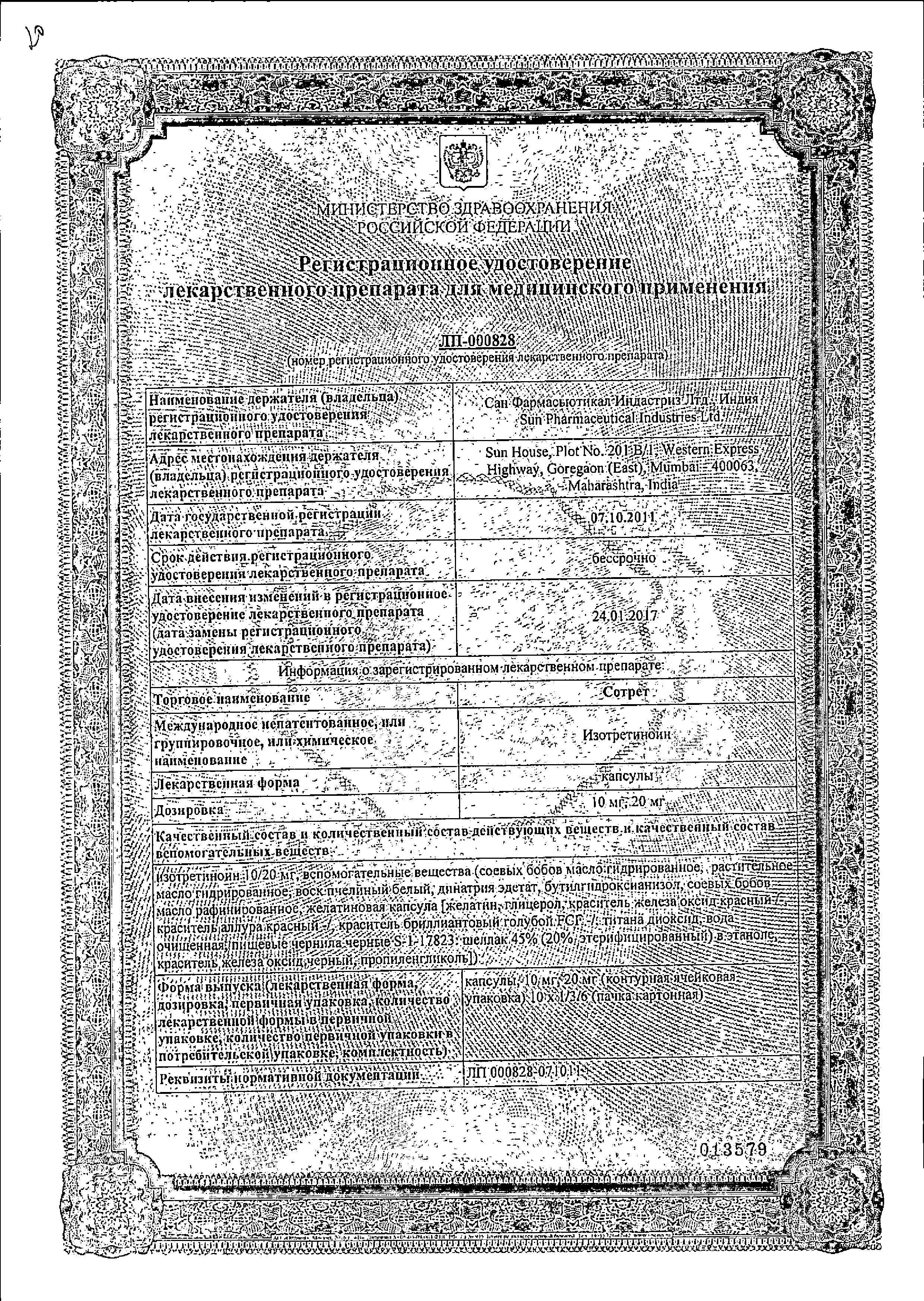 Сертификат на Сотрет, капсулы 10 мг, 30 шт. Сертификат на Сотрет, капсулы 10 мг, 30 шт.
