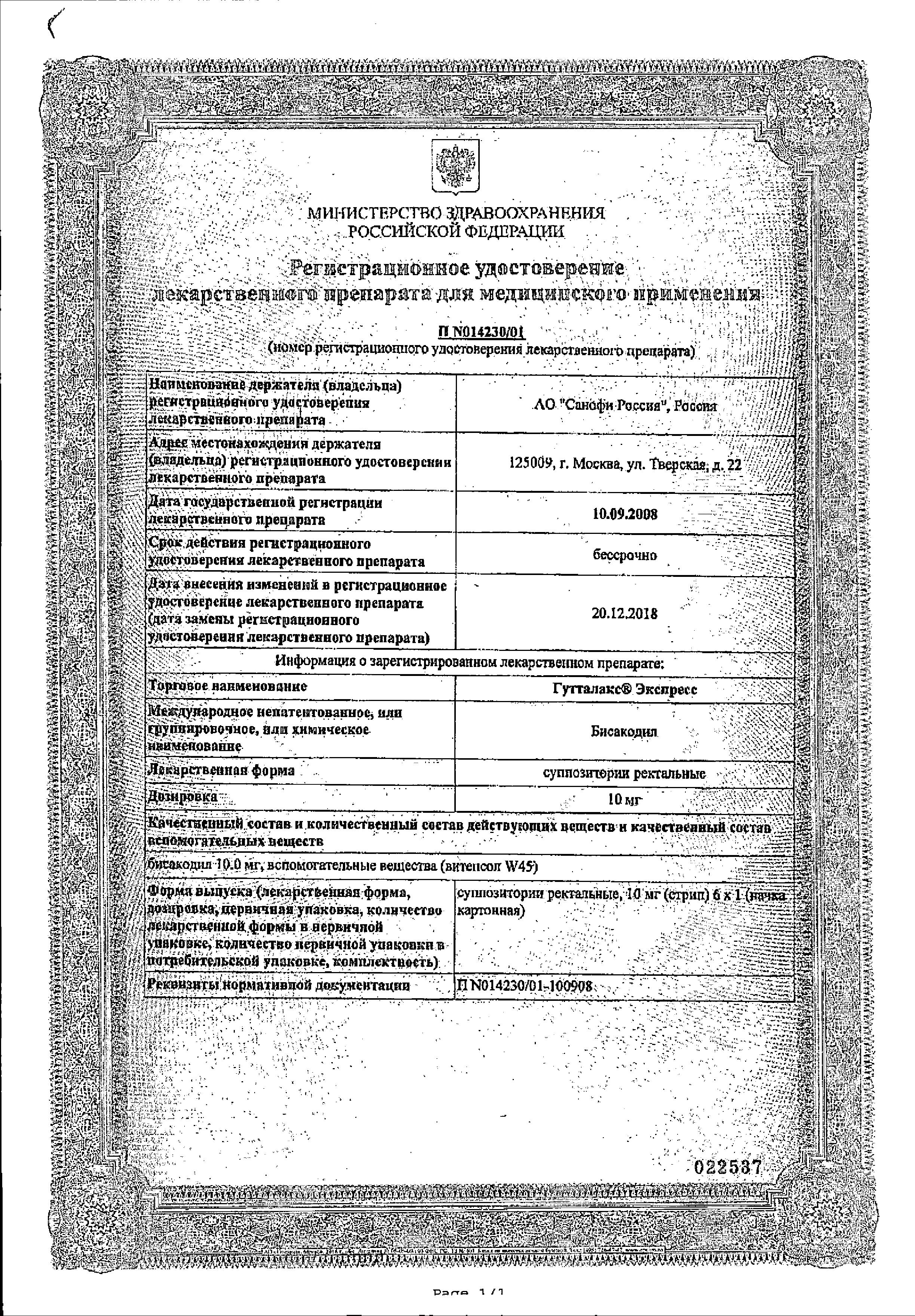 Сертификат Гутталакс Сертификат Гутталакс