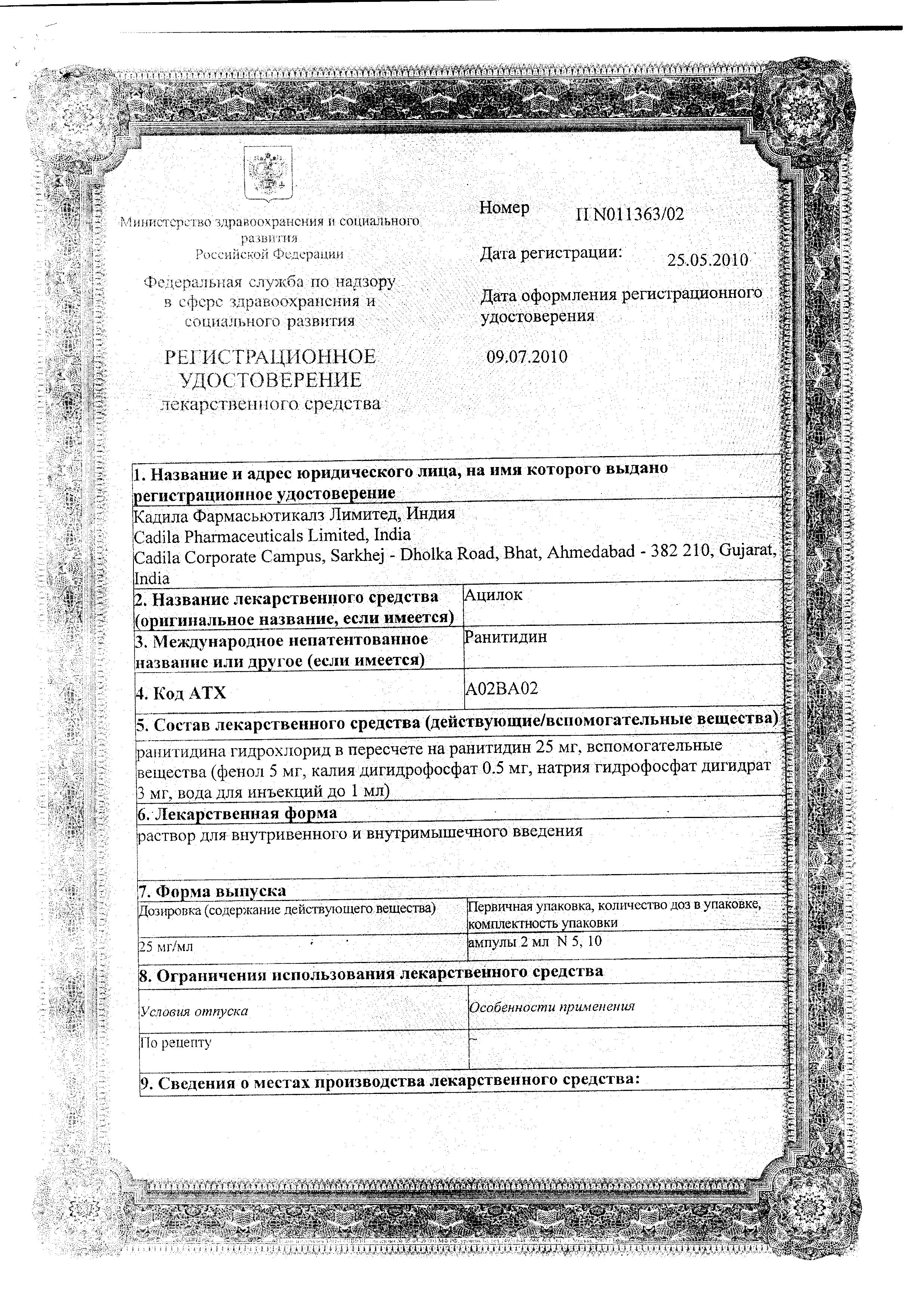 Сертификат на Ацилок, раствор 25 мг/мл, ампулы 2 мл, 10 шт. Сертификат на Ацилок, раствор 25 мг/мл, ампулы 2 мл, 10 шт.