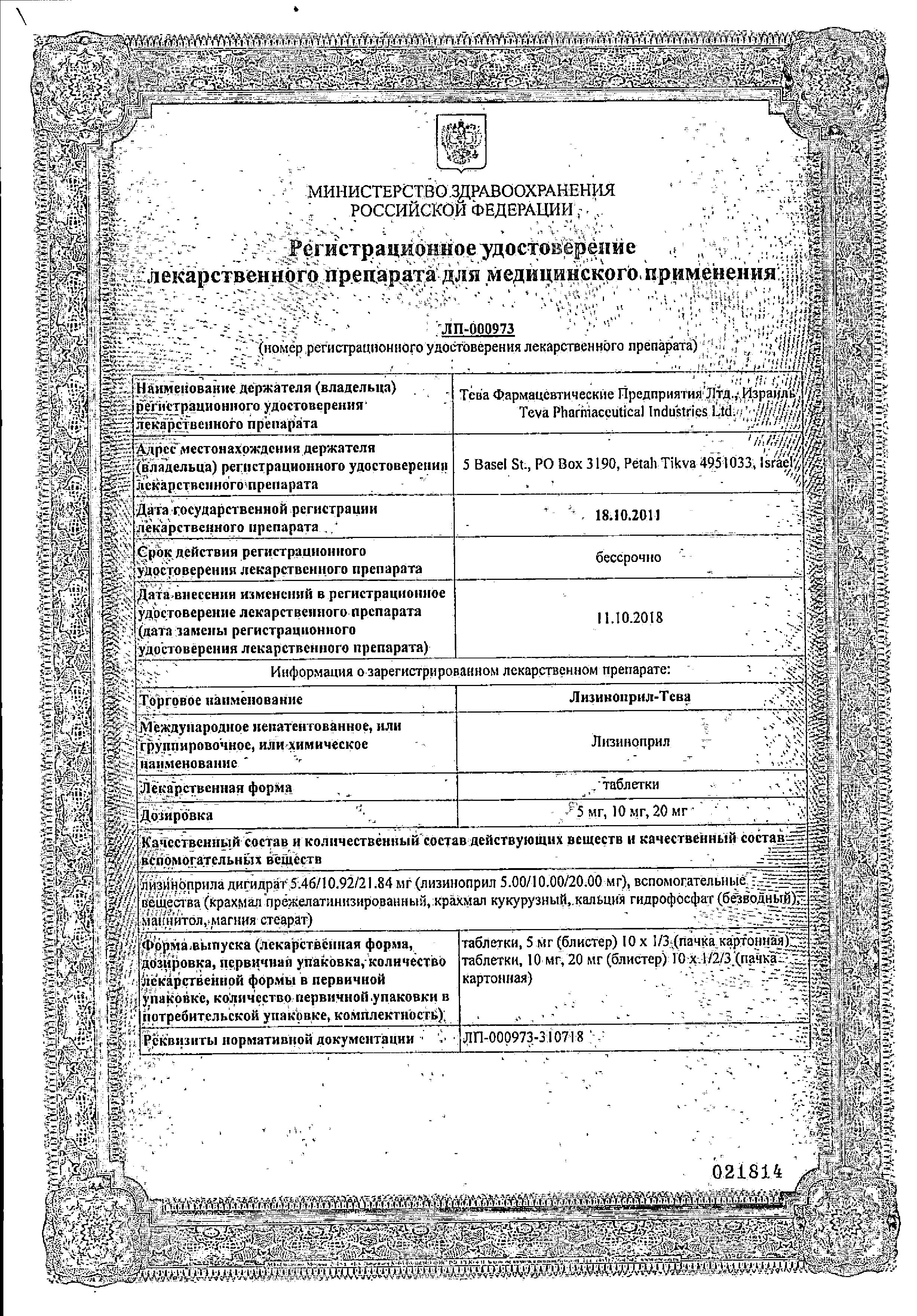 Сертификат на Лизиноприл-Тева, таблетки 5 мг, 30 шт.