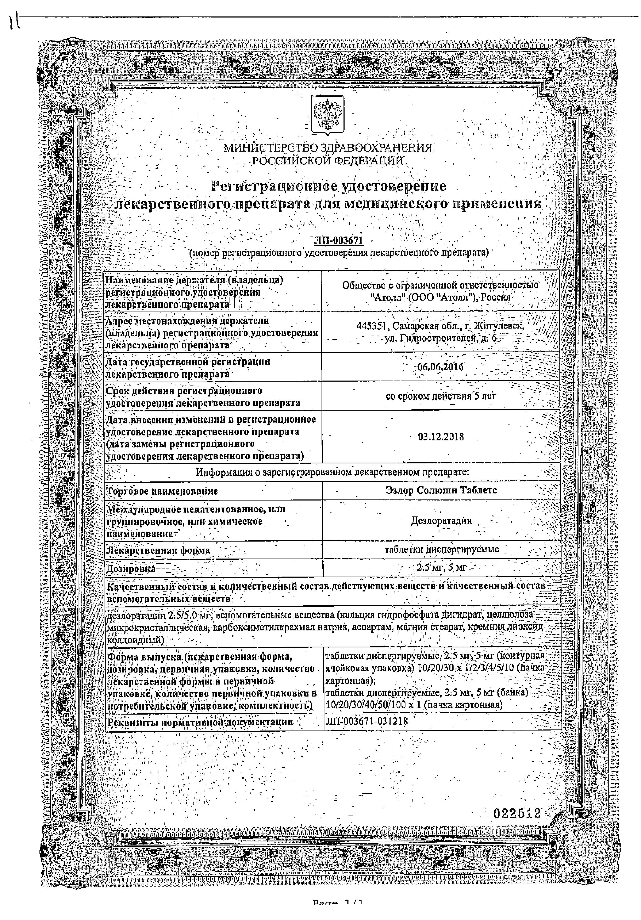 Сертификат на Эзлор Солюшн Таблетс, таблетки растворимые 5 мг, 10 шт. Сертификат на Эзлор Солюшн Таблетс, таблетки растворимые 5 мг, 10 шт.
