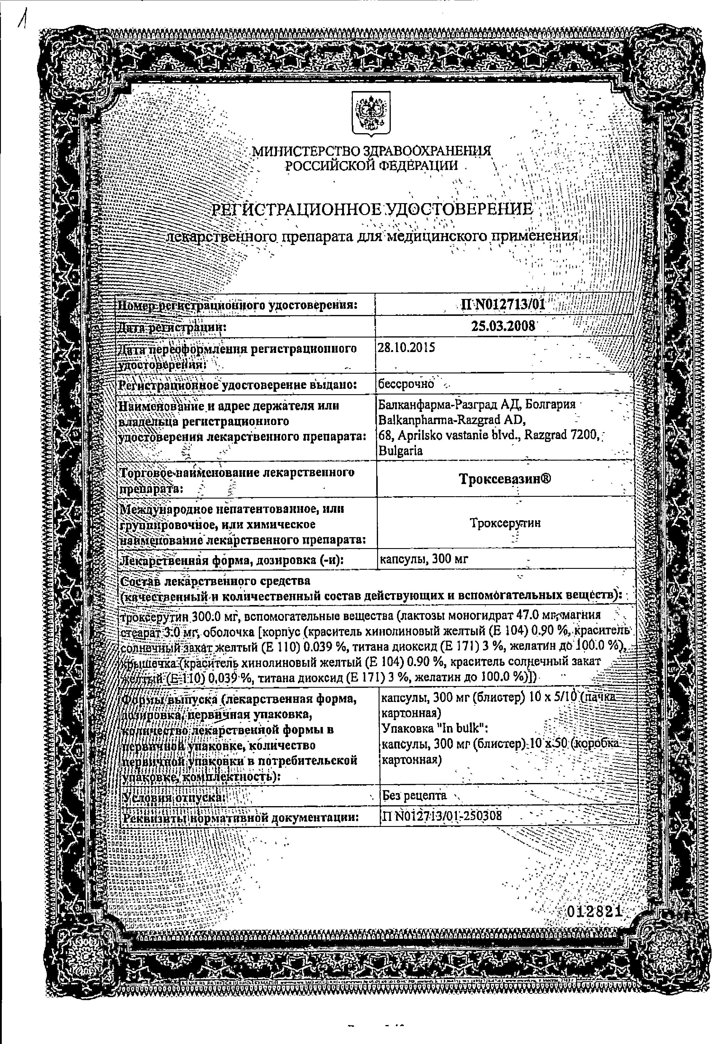 Сертификат на Троксевазин, капсулы 300 мг, 100 шт. Сертификат на Троксевазин, капсулы 300 мг, 100 шт.