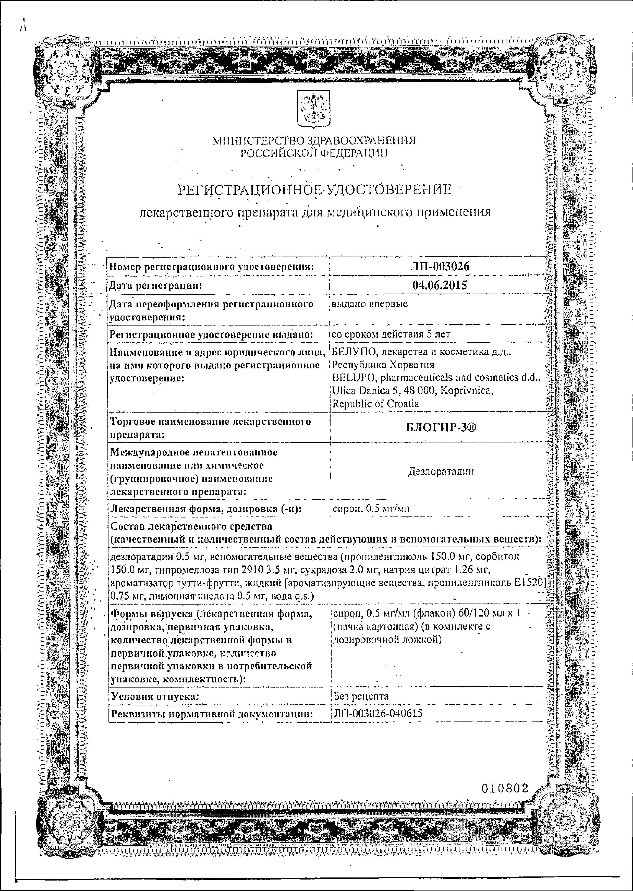 Сертификат на Блогир-3, сироп 0.5 мг/мл, 60 мл Сертификат на Блогир-3, сироп 0.5 мг/мл, 60 мл