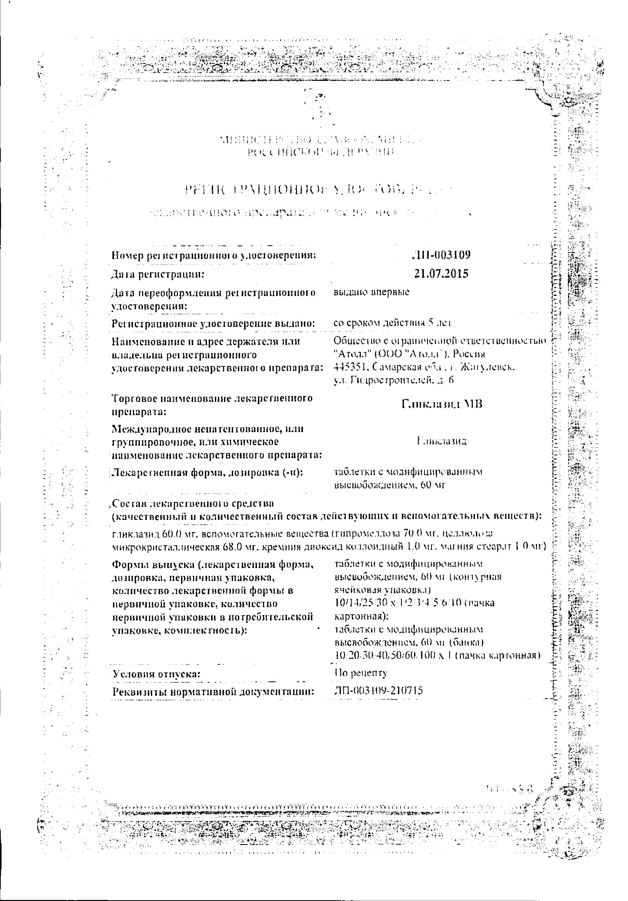 Сертификат на Гликлазид МВ, таблетки с модиф. высв. 60 мг, 30 шт. Сертификат на Гликлазид МВ, таблетки с модиф. высв. 60 мг, 30 шт.