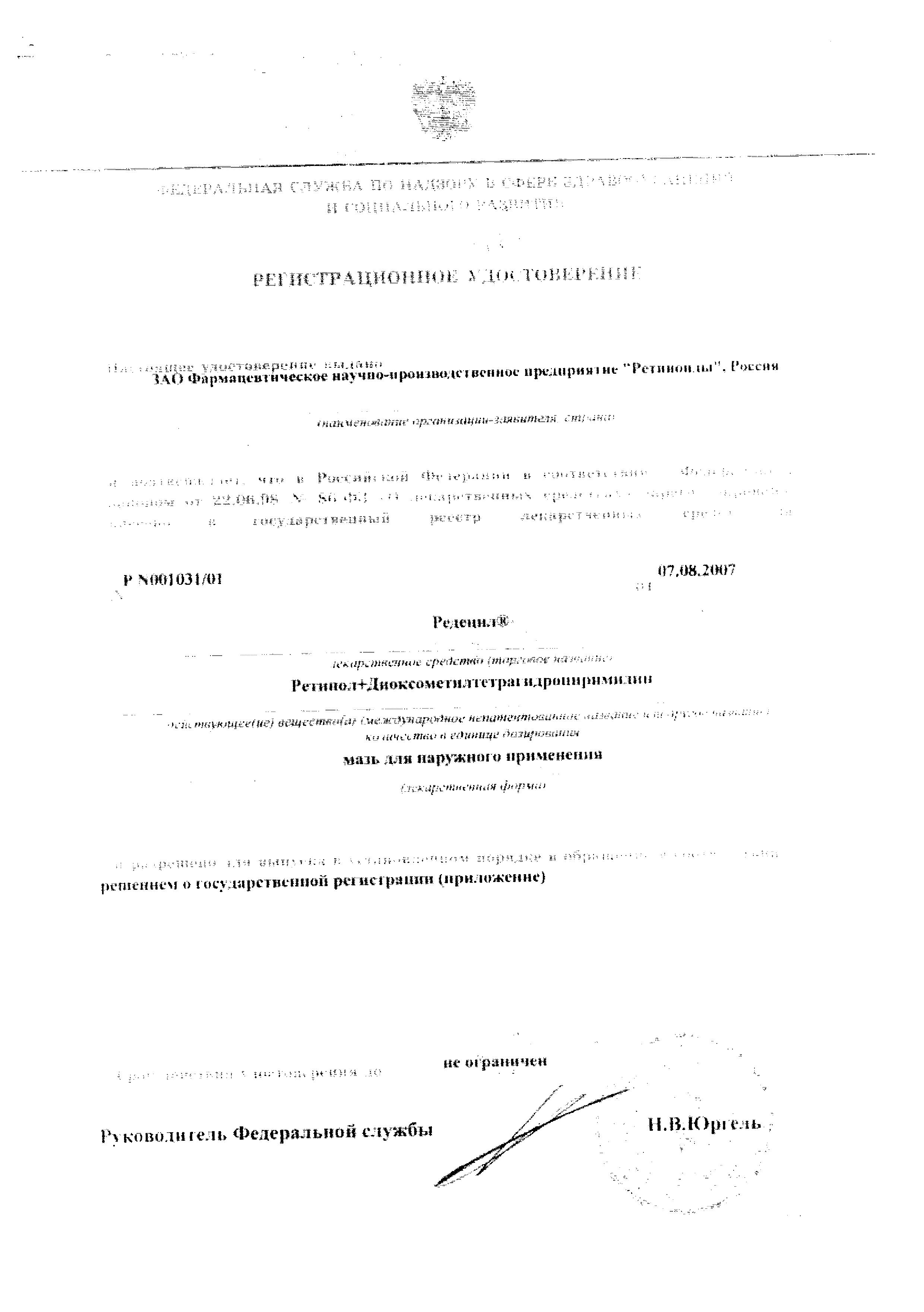 Сертификат на Редецил, мазь, 35 г