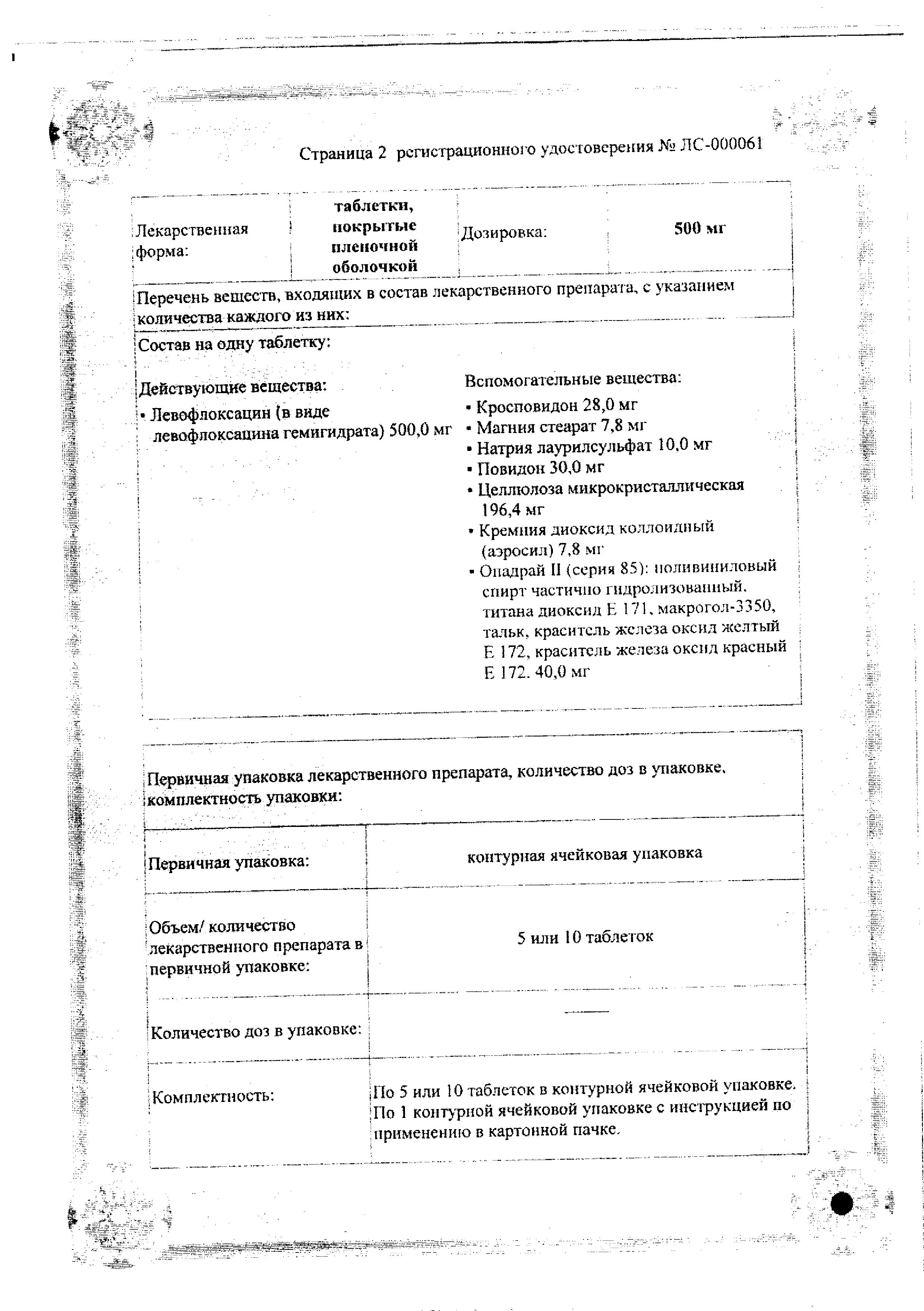 Сертификат на Флорацид, таблетки покрыт. плен. об. 500 мг, 10 шт. Сертификат на Флорацид, таблетки покрыт. плен. об. 500 мг, 10 шт.