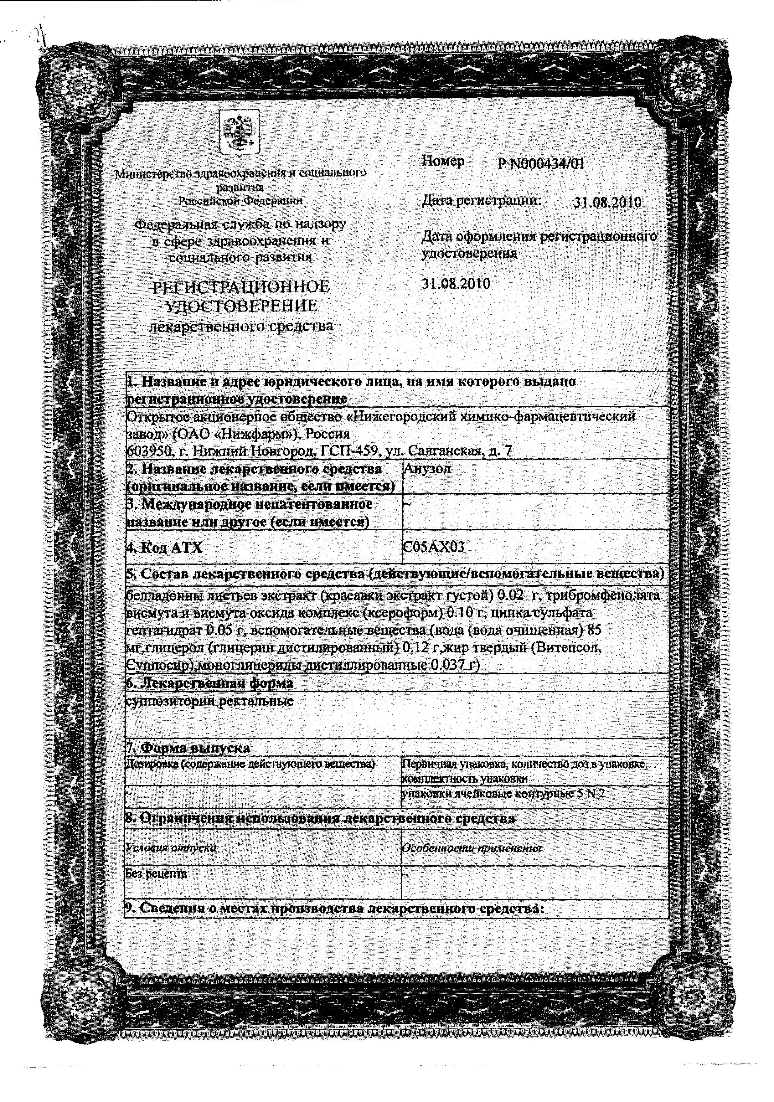 Сертификат на Анузол, суппозитории ректальные, 10 шт. Сертификат на Анузол, суппозитории ректальные, 10 шт.