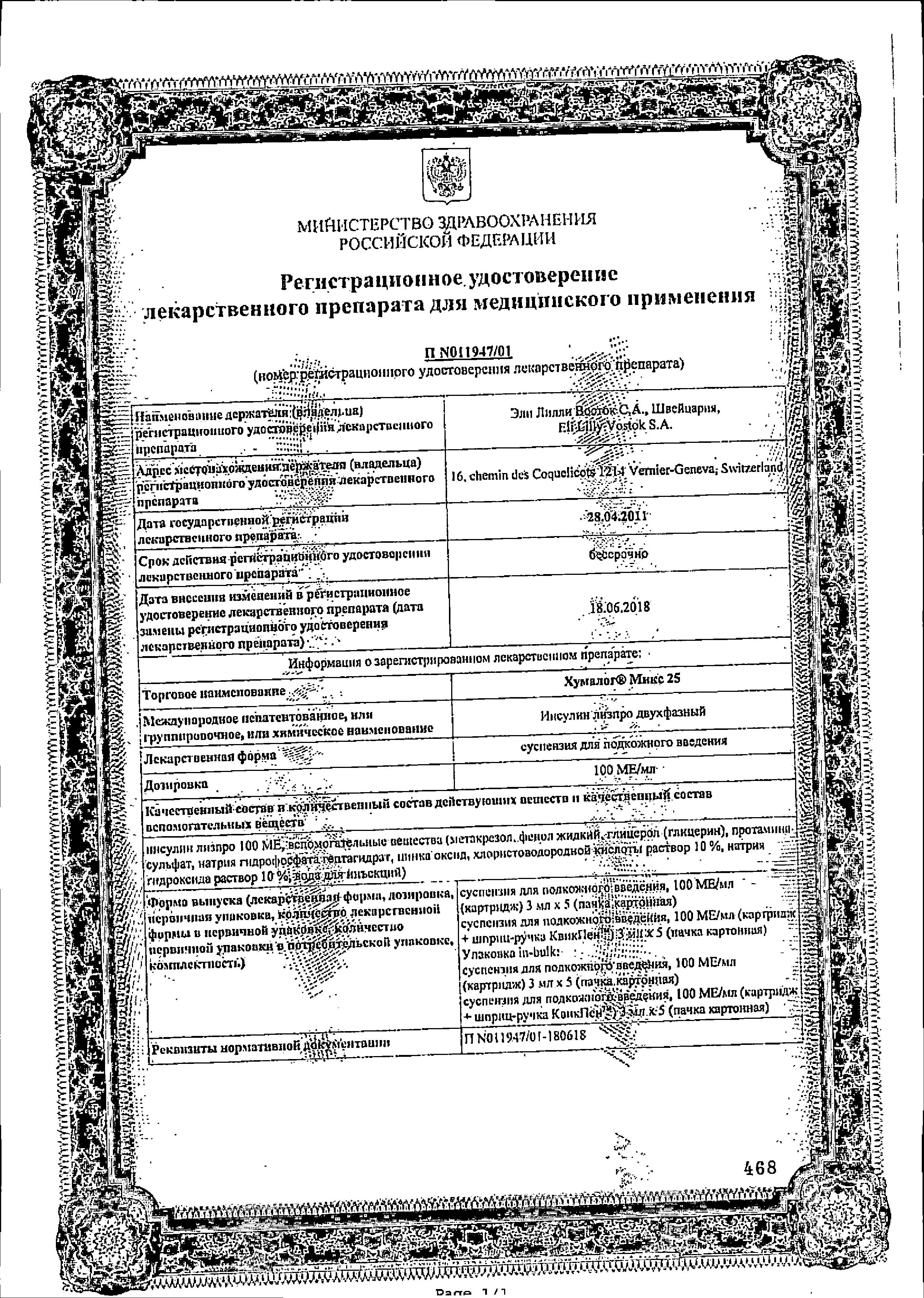 Сертификат на Хумалог Микс 25, суспензия 100 МЕ/мл, картриджи 3 мл, 5 шт. Сертификат на Хумалог Микс 25, суспензия 100 МЕ/мл, картриджи 3 мл, 5 шт.