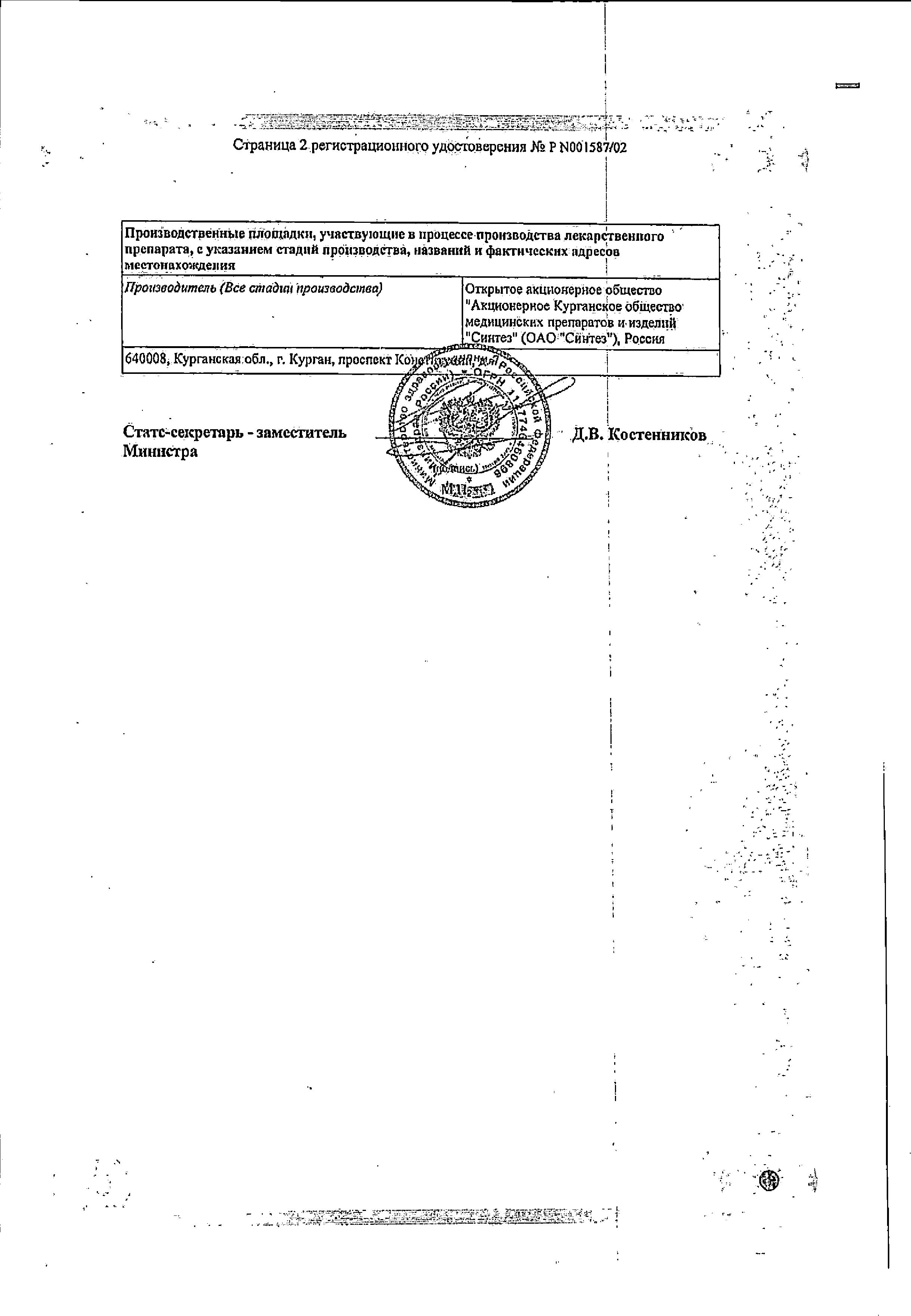 Сертификат на Ципрофлоксацин-АКОС, капли глазные 0.3%, 5 мл Сертификат на Ципрофлоксацин-АКОС, капли глазные 0.3%, 5 мл