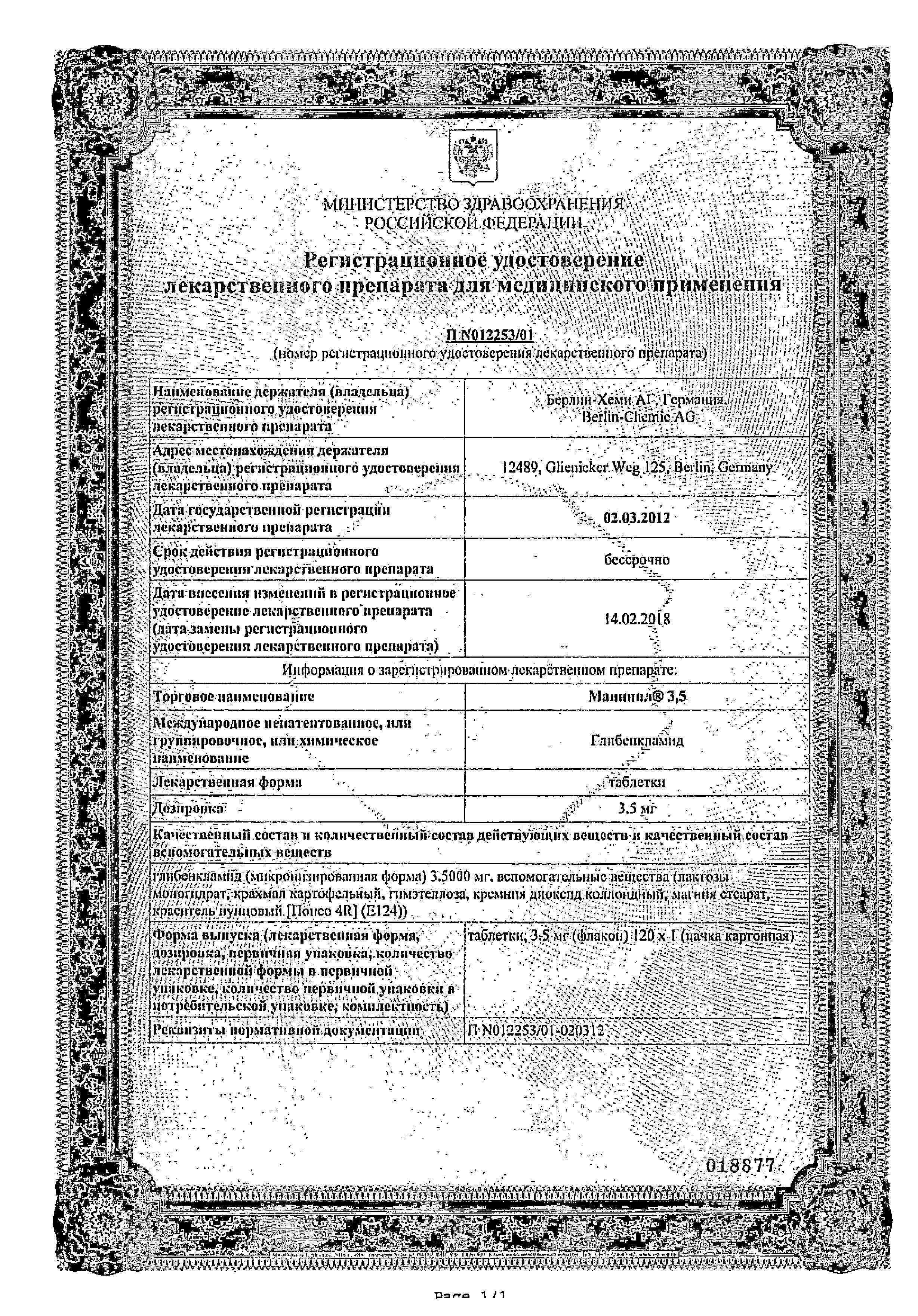 Сертификат на Манинил 3.5, таблетки 3.5 мг, 120 шт. Сертификат на Манинил 3.5, таблетки 3.5 мг, 120 шт.