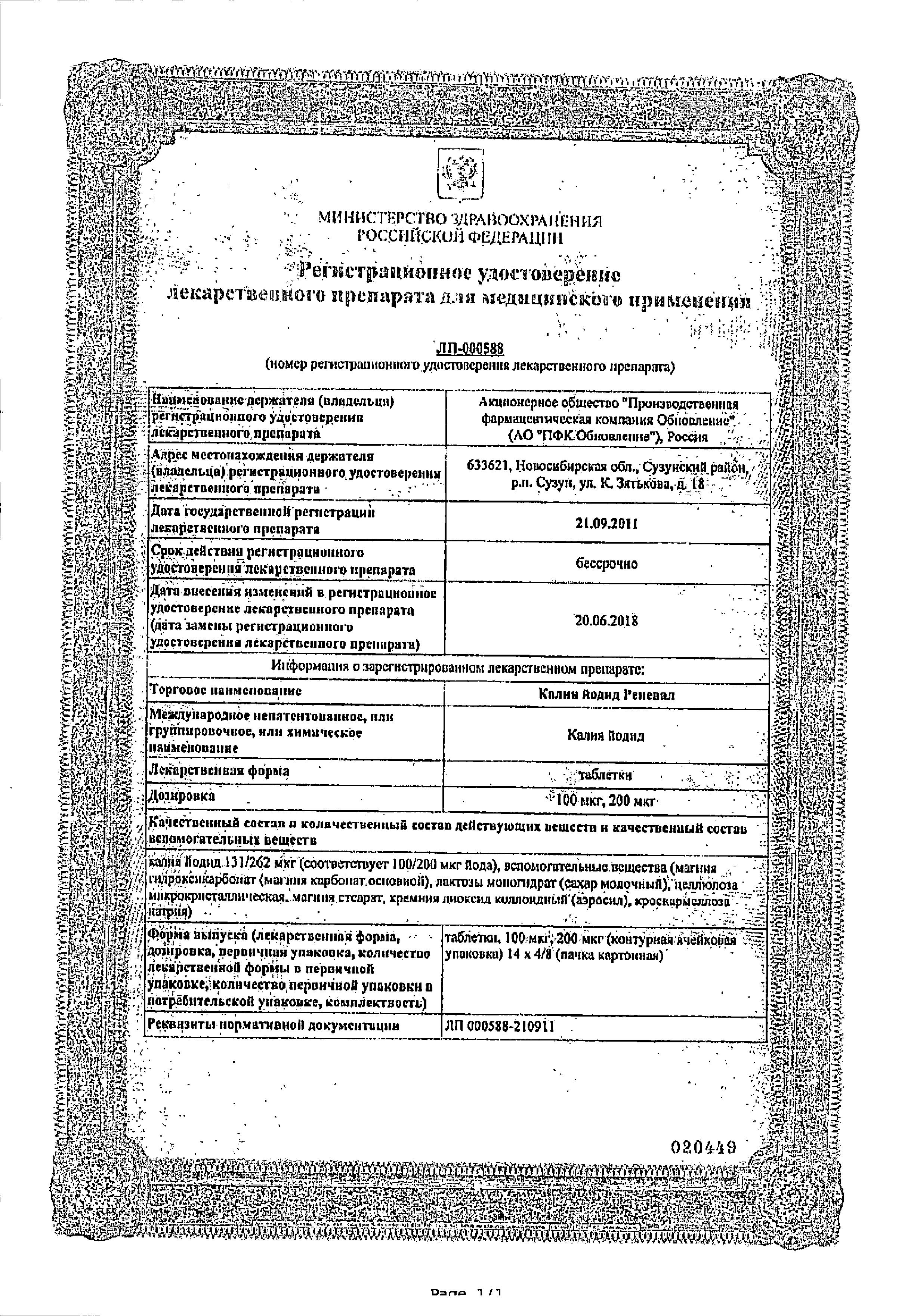 Сертификат на Калия йодид Реневал, таблетки 100 мкг, 112 шт.