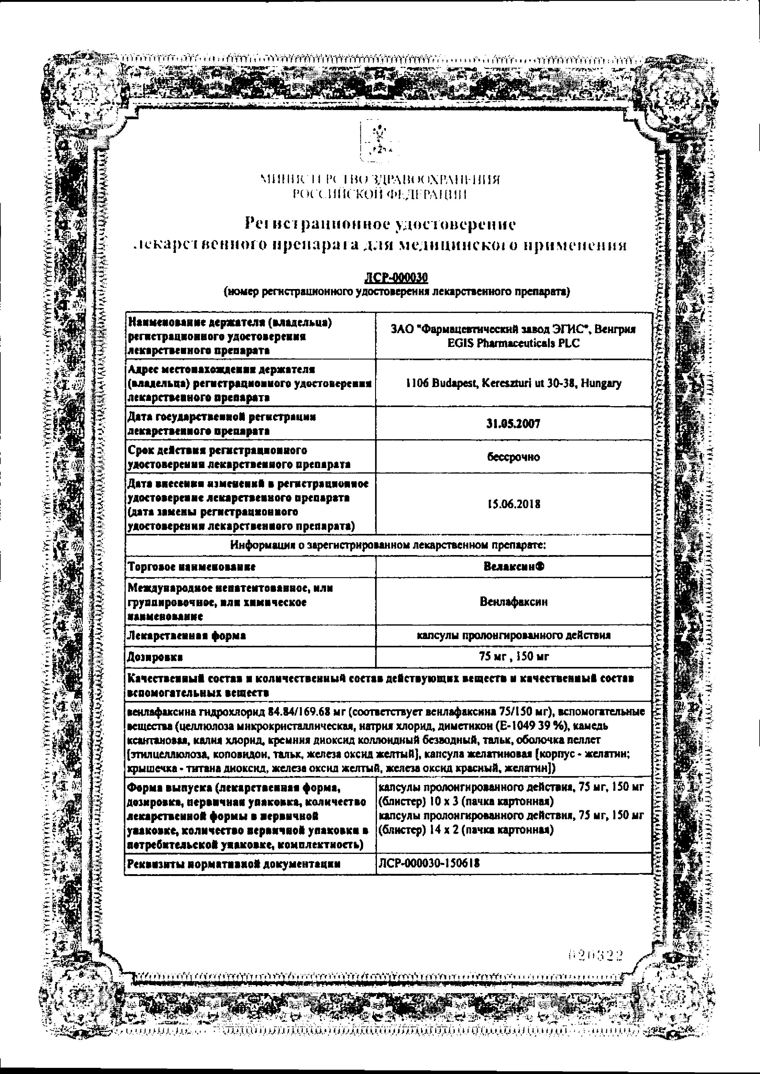 Сертификат на Велаксин, капсулы пролонг. 150 мг, 28 шт.