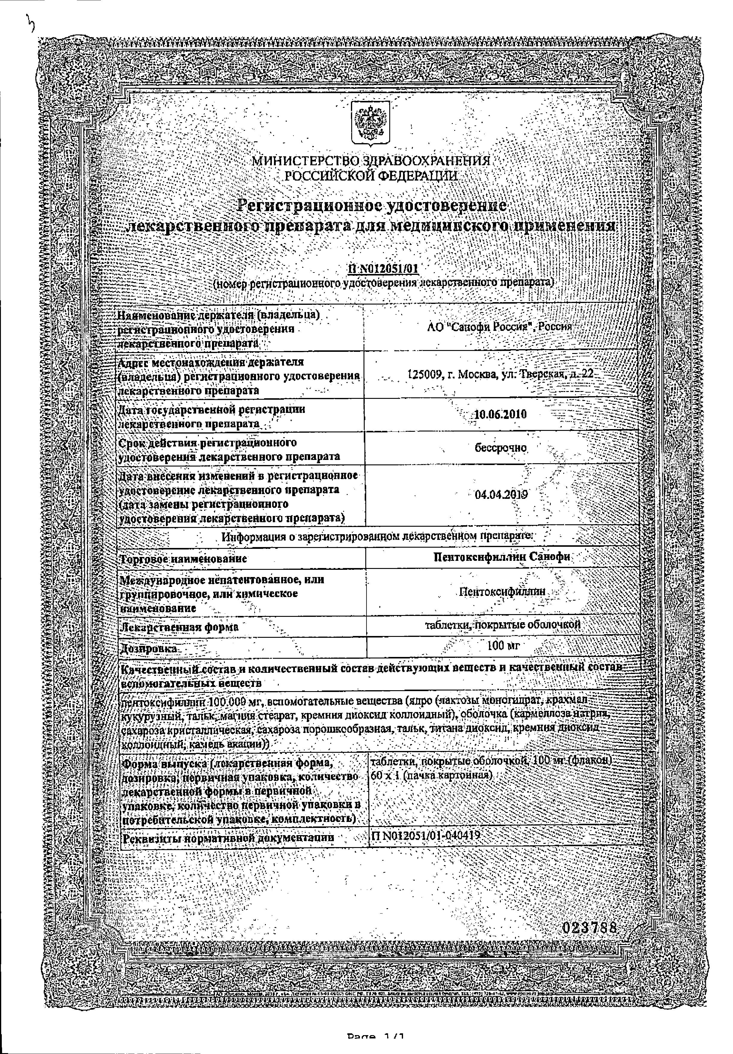 Сертификат на Пентоксифиллин, таблетки покрыт. плен. об. 100 мг, 60 шт. Сертификат на Пентоксифиллин, таблетки покрыт. плен. об. 100 мг, 60 шт.