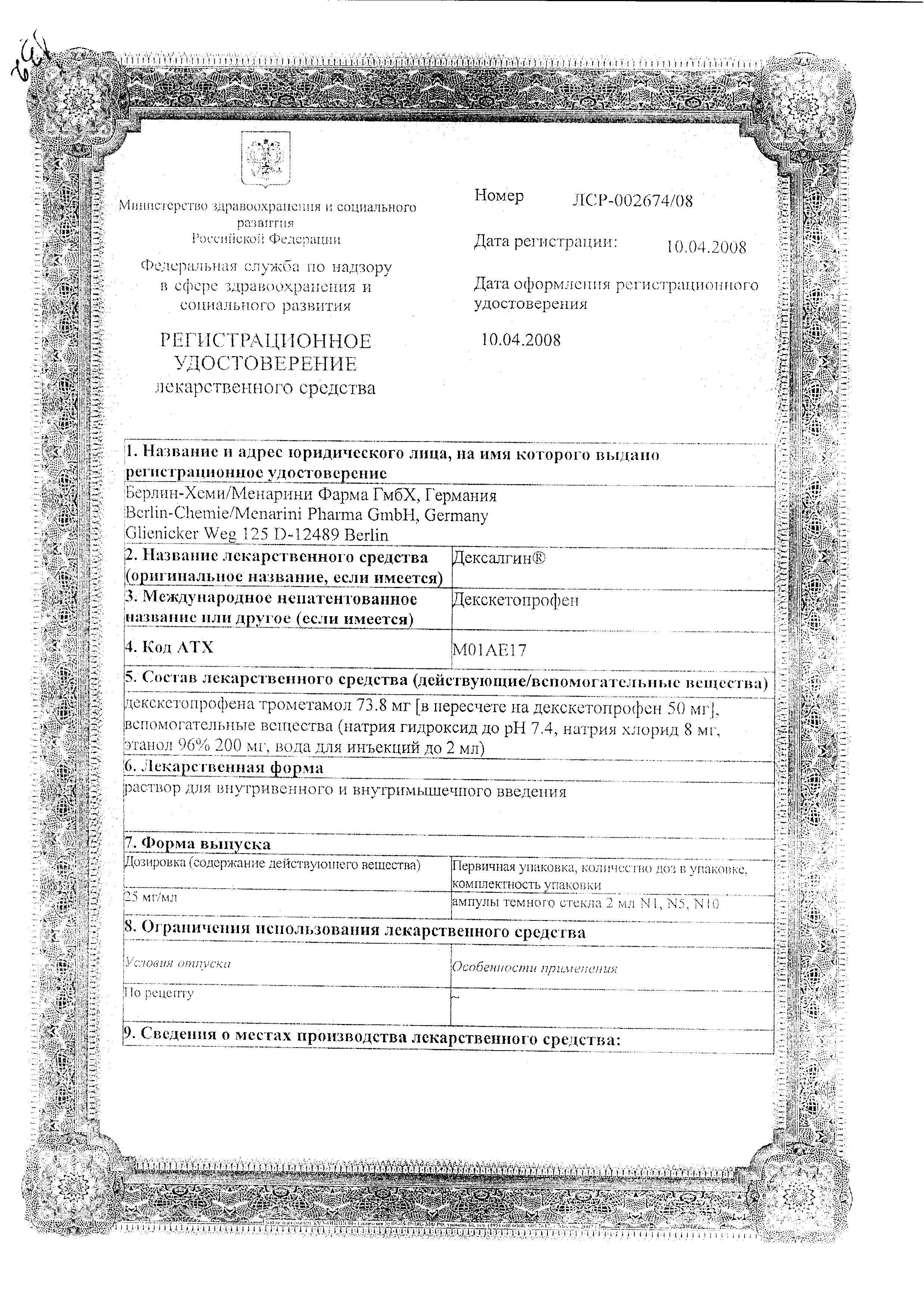 Сертификат на Дексалгин, раствор 25 мг/мл, ампулы 2 мл, 10 шт. Сертификат на Дексалгин, раствор 25 мг/мл, ампулы 2 мл, 10 шт.