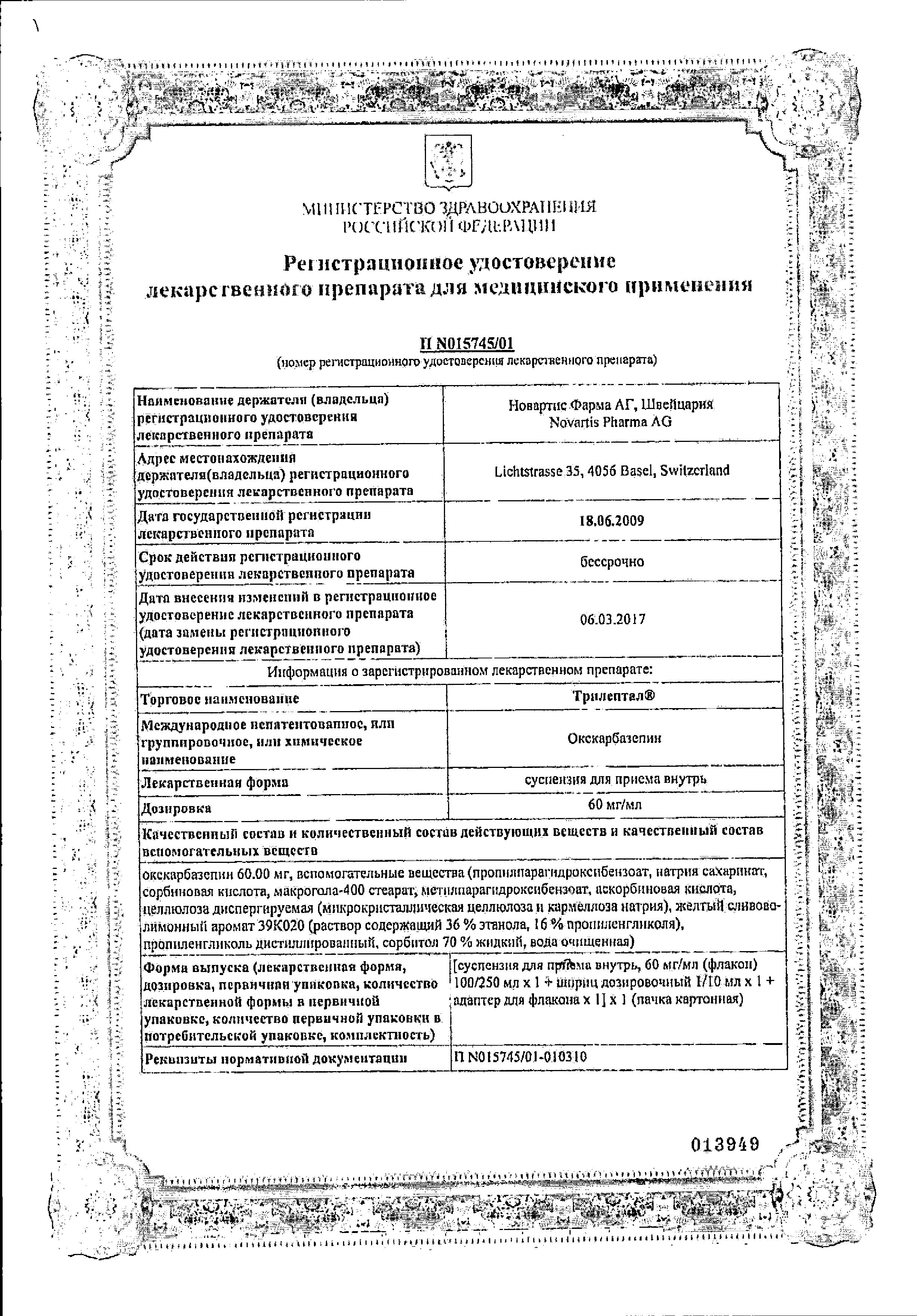 Сертификат на Трилептал, суспензия 60 мг/мл, 100 мл Сертификат на Трилептал, суспензия 60 мг/мл, 100 мл