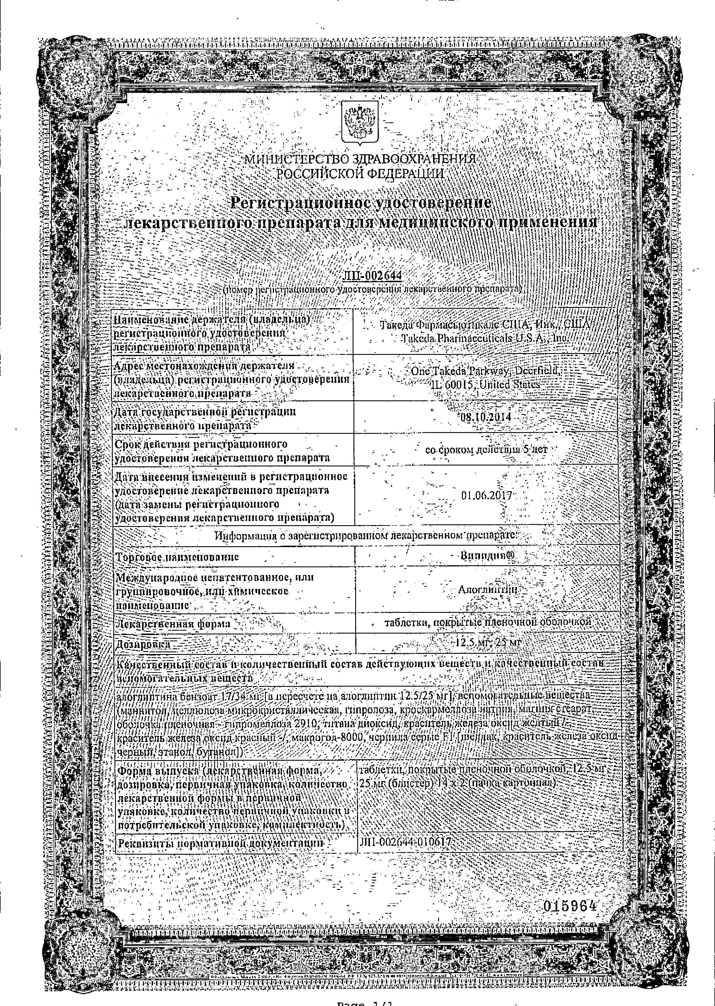 Сертификат на Випидия, таблетки покрыт. плен. об. 25 мг, 28 шт. Сертификат на Випидия, таблетки покрыт. плен. об. 25 мг, 28 шт.