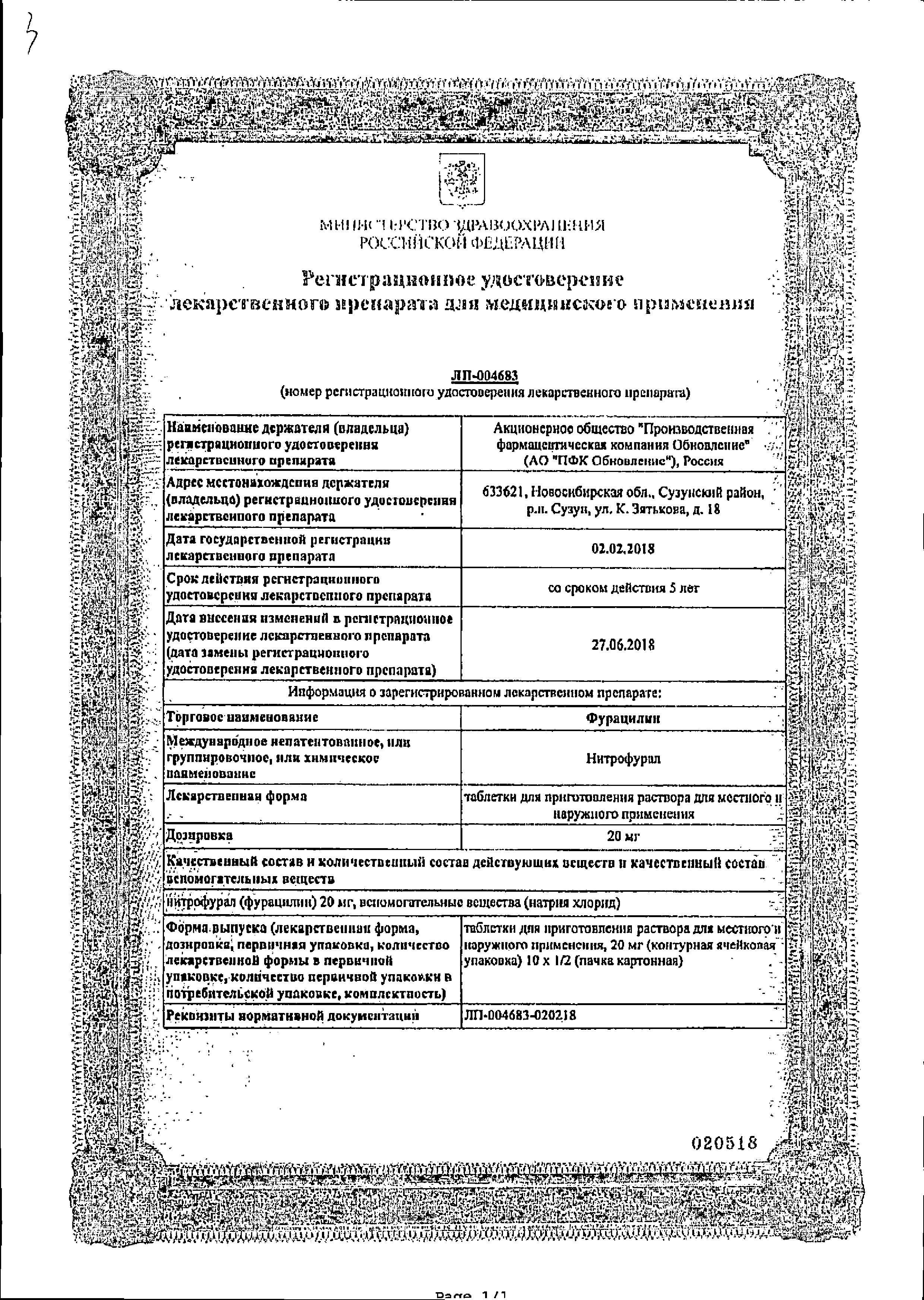 Сертификат Фурацилин Сертификат Фурацилин