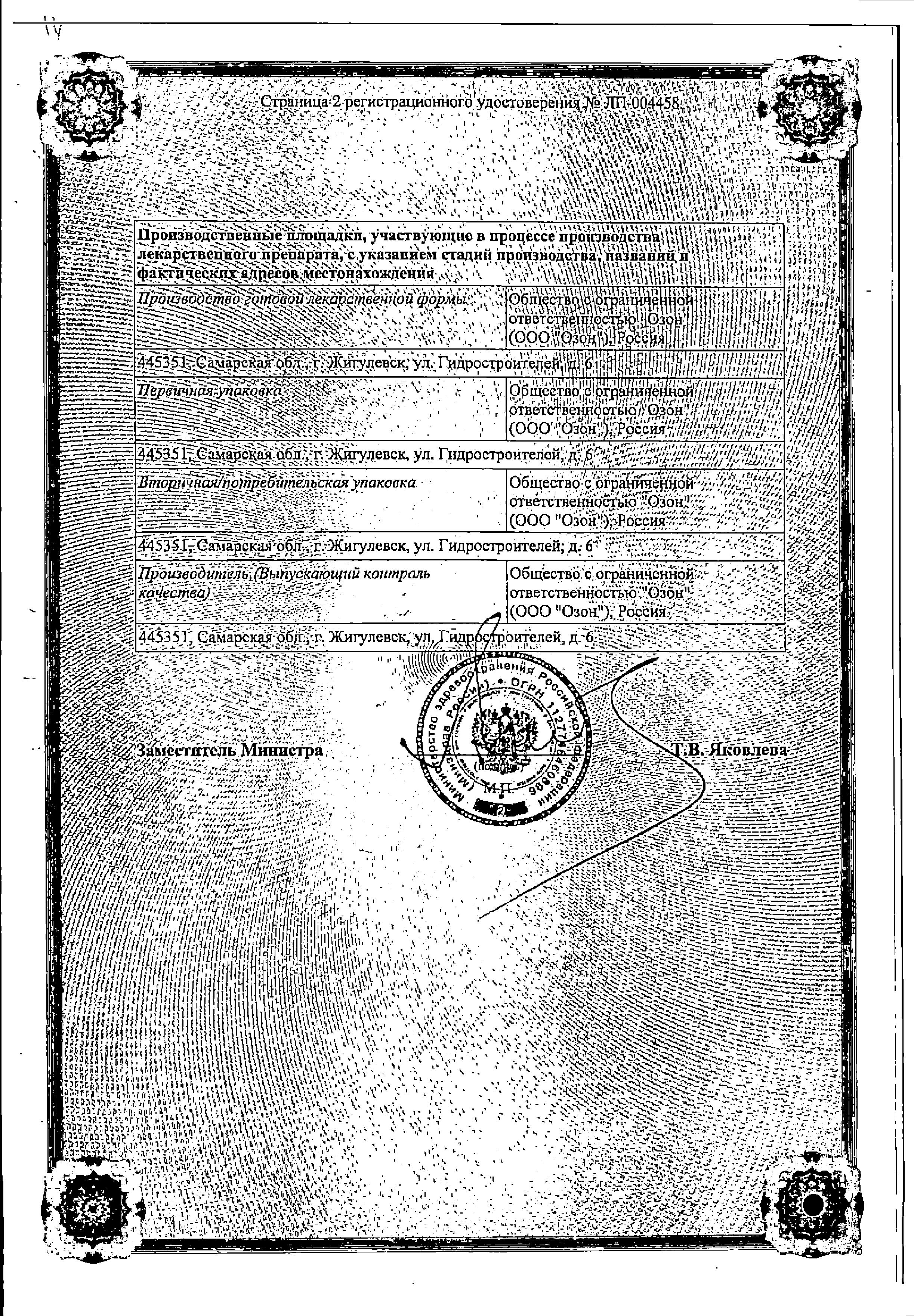 Сертификат на Хлоропирамин, раствор 20 мг/мл, ампулы 1 мл (Озон), 5 шт. Сертификат на Хлоропирамин, раствор 20 мг/мл, ампулы 1 мл (Озон), 5 шт.