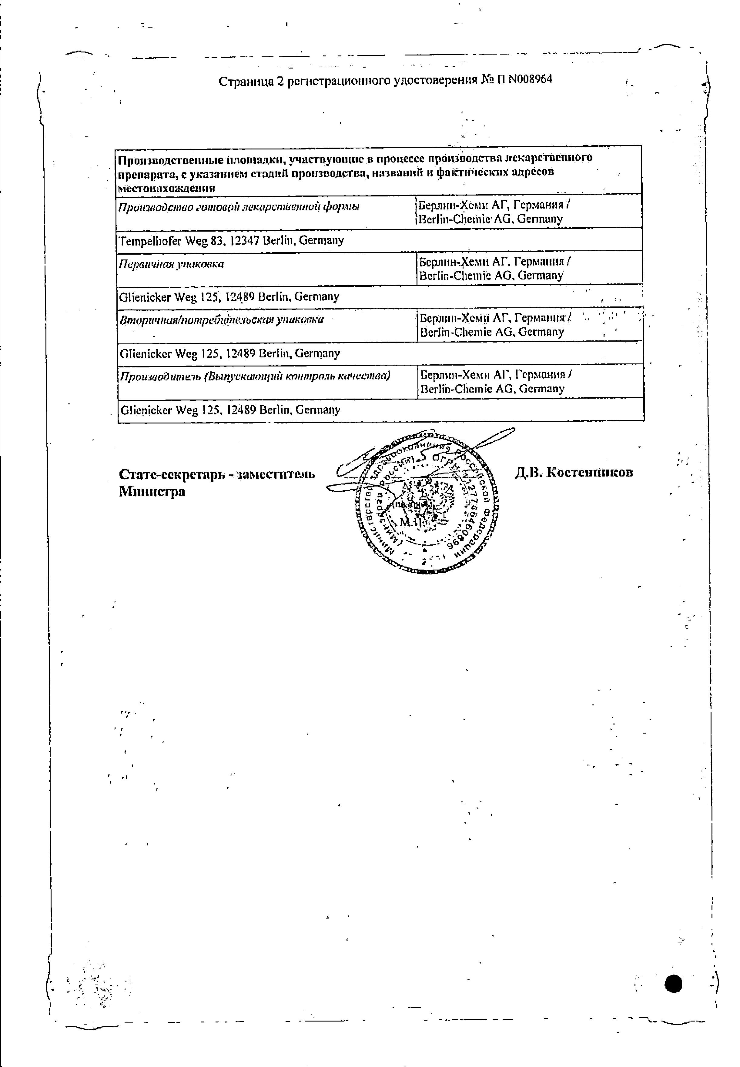 Сертификат на L-Тироксин 100 Берлин-Хеми, таблетки 100 мкг, 100 шт. Сертификат на L-Тироксин 100 Берлин-Хеми, таблетки 100 мкг, 100 шт.