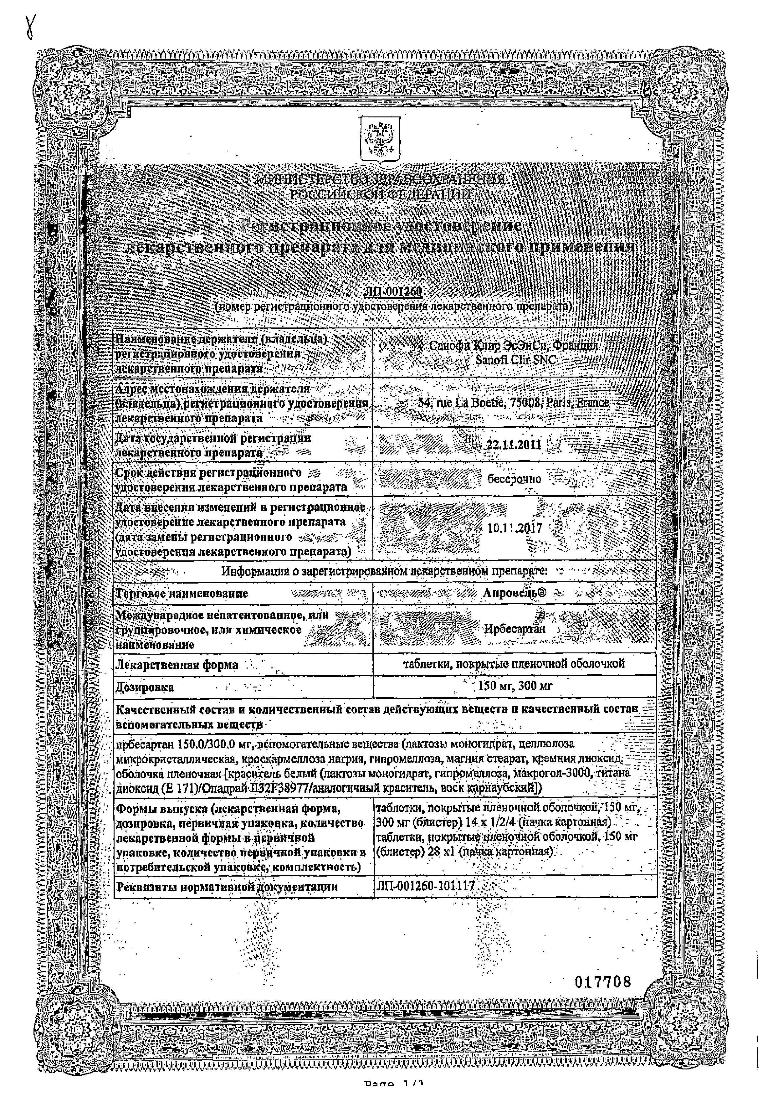 Сертификат на Апровель, таблетки покрыт. плен. об. 150 мг, 28 шт.