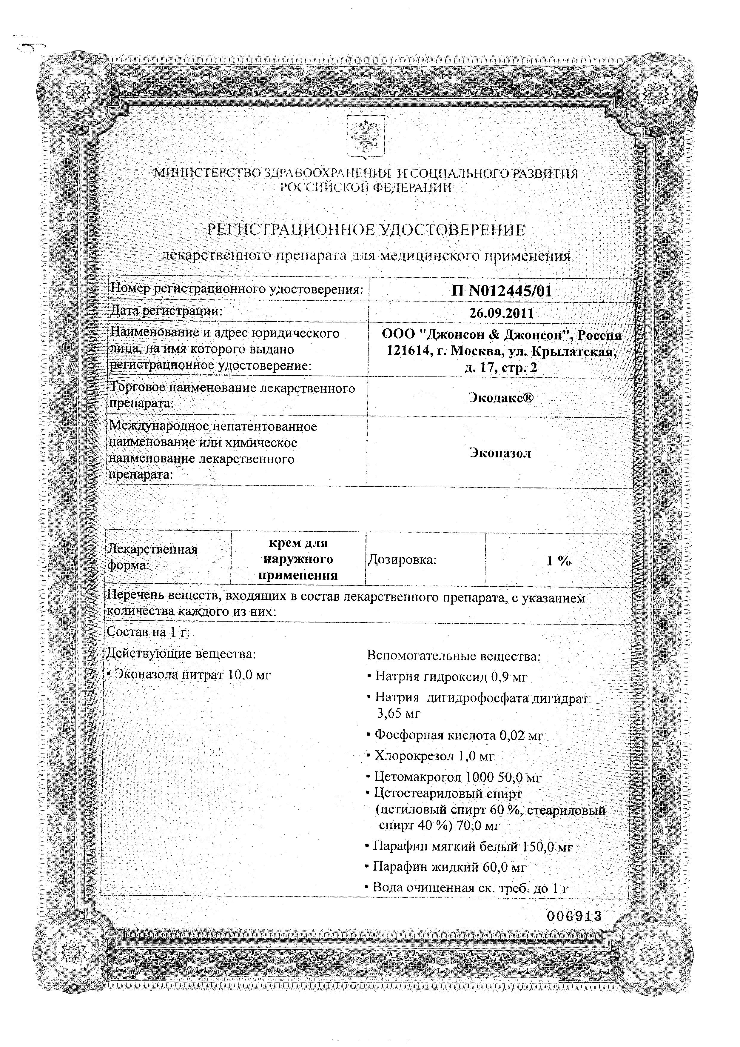 Сертификат на Экодакс, крем 1%, 10 г Сертификат на Экодакс, крем 1%, 10 г
