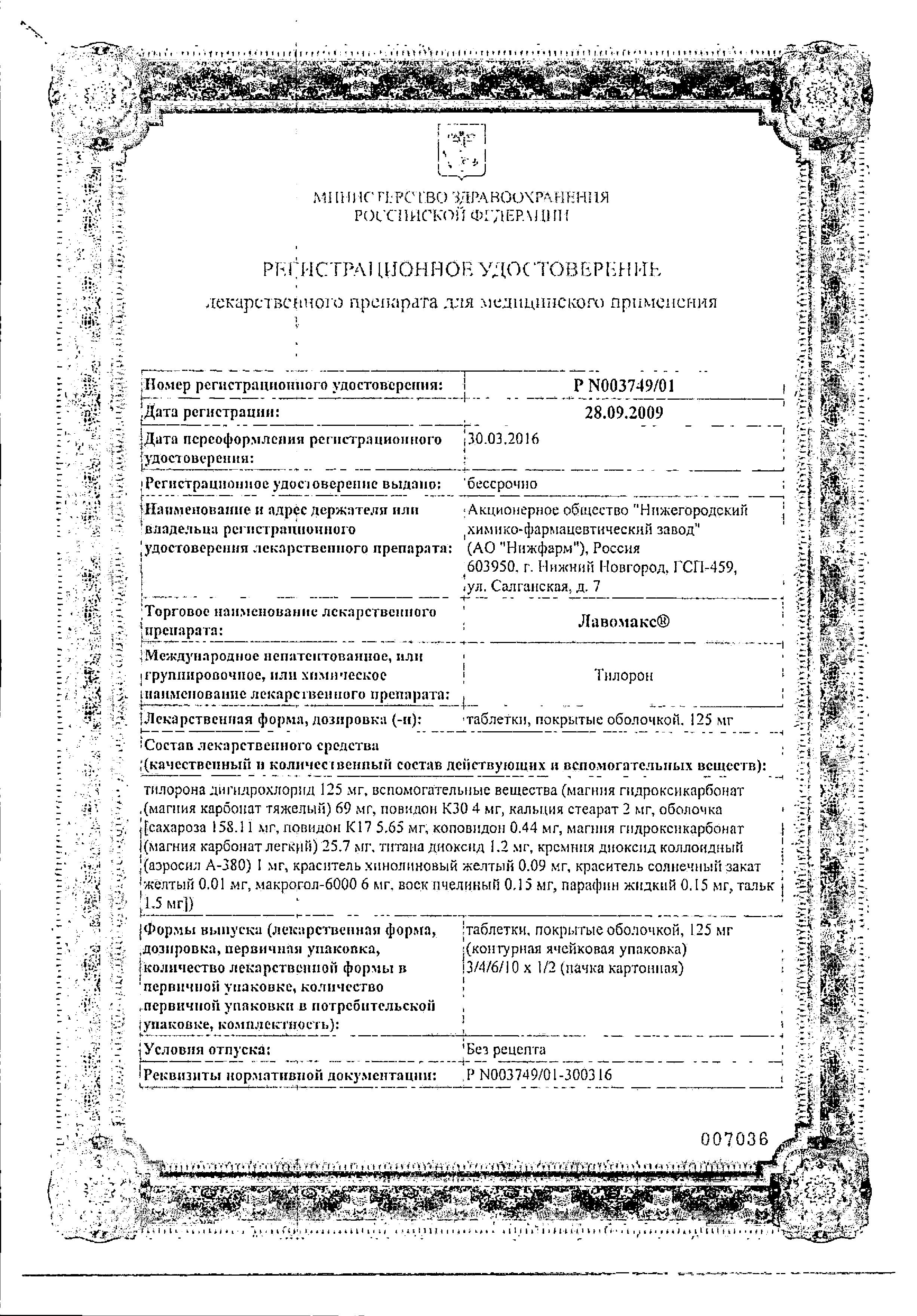 Сертификат на Лавомакс, таблетки покрыт. плен. об. 125 мг, 3 шт. Сертификат на Лавомакс, таблетки покрыт. плен. об. 125 мг, 3 шт.