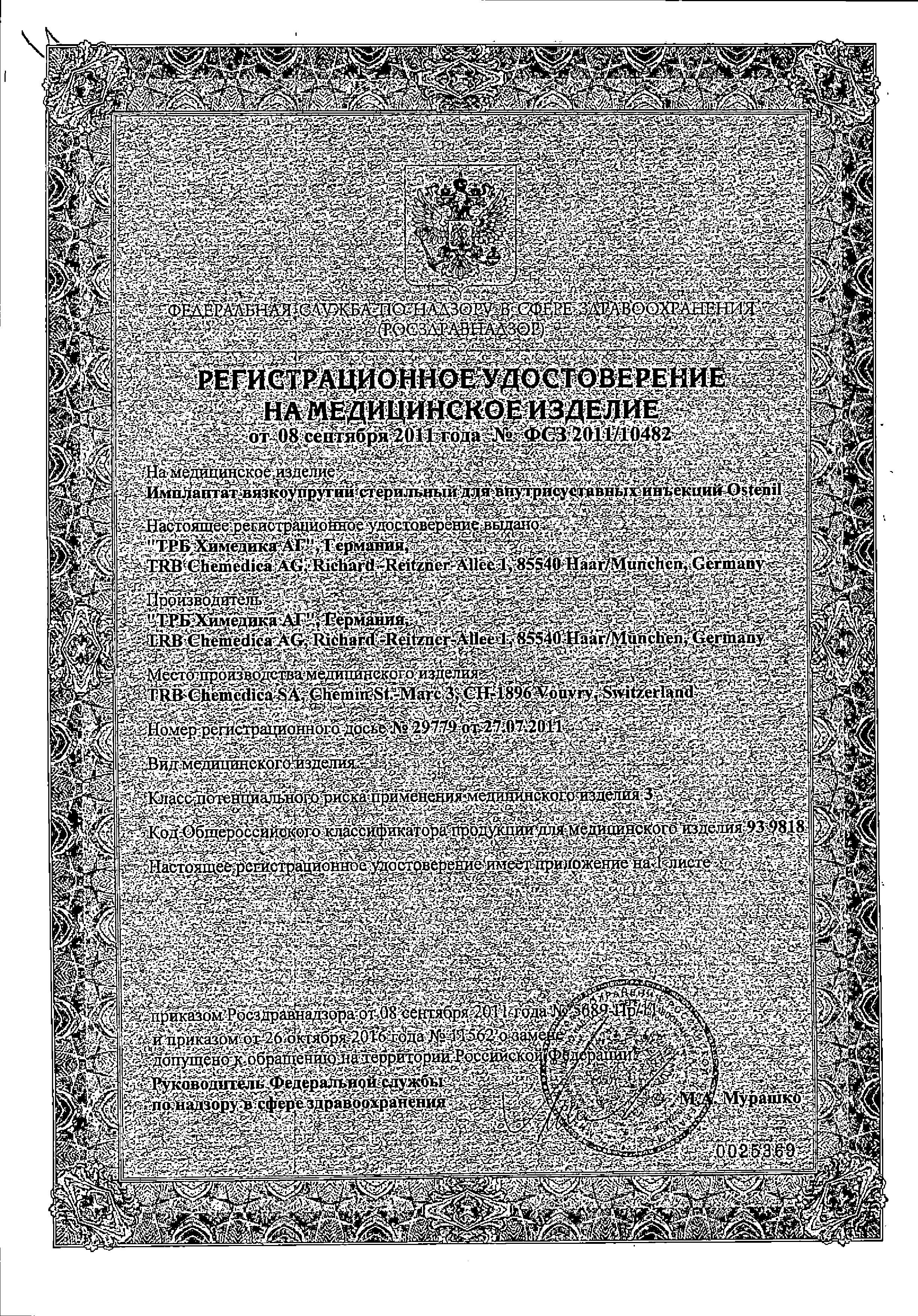 Сертификат Остенил Сертификат Остенил