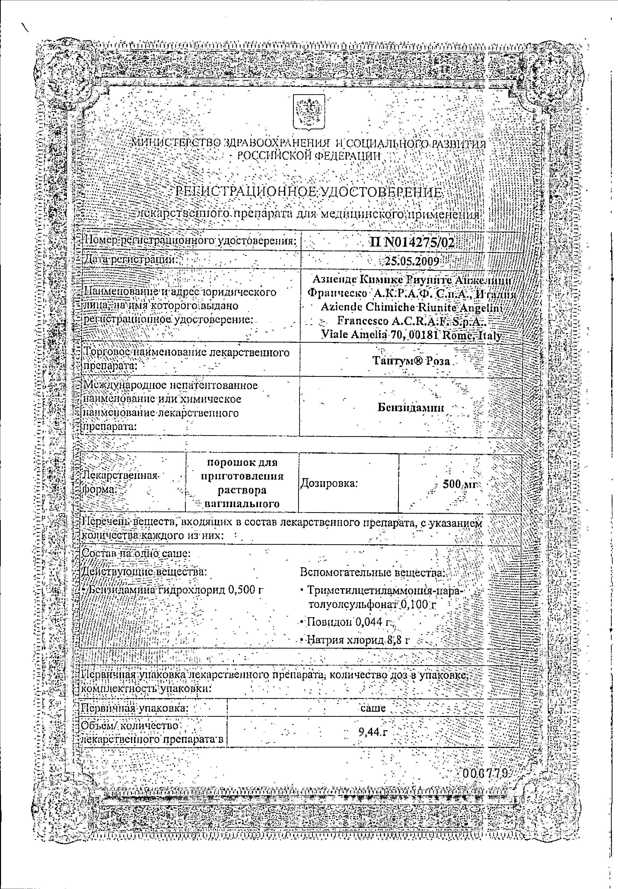 Сертификат на Тантум Роза, порошок 500 мг, пакетики, 10 шт.