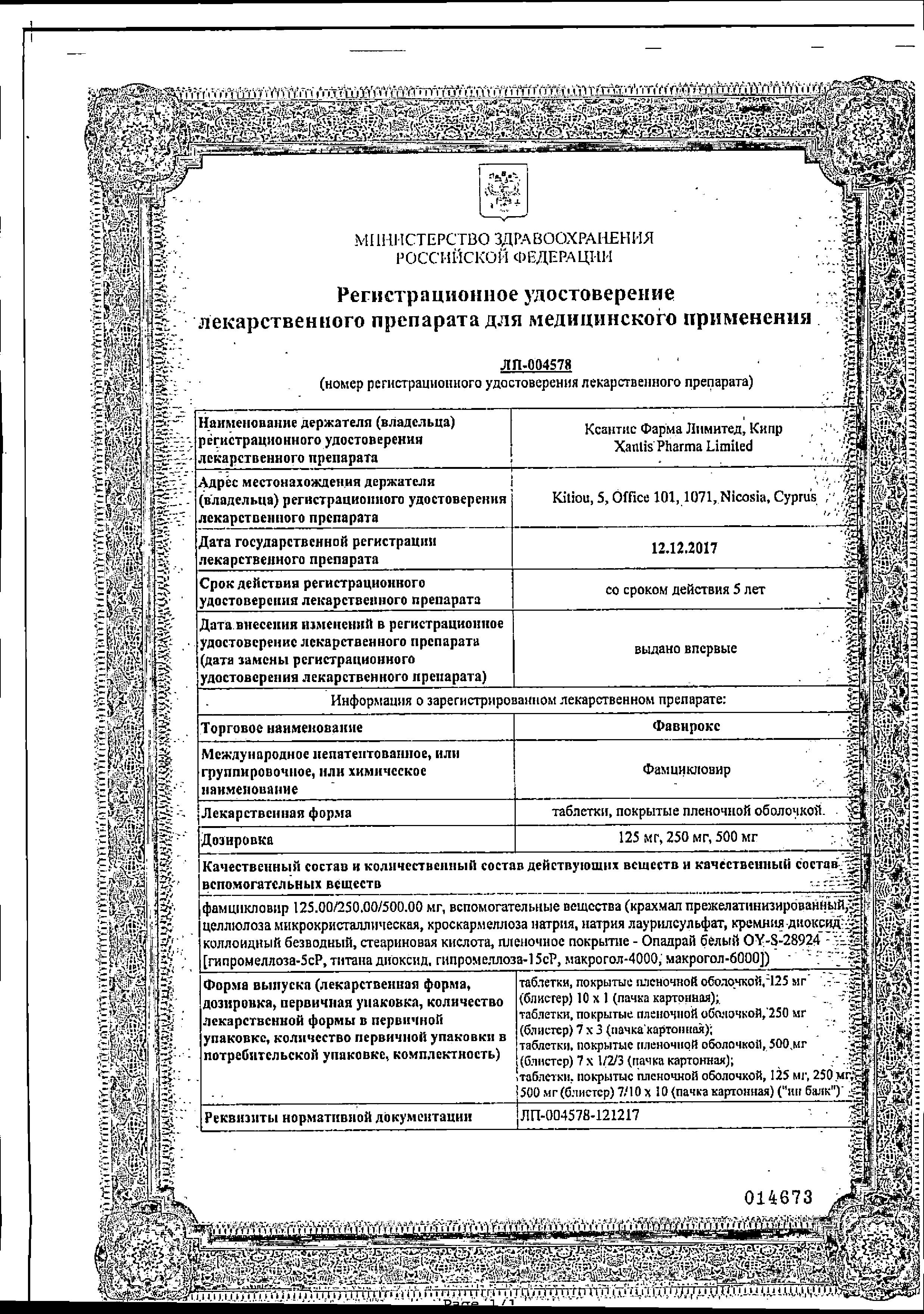 Сертификат на Фавирокс, таблетки покрыт. плен. об. 500 мг, 21 шт.