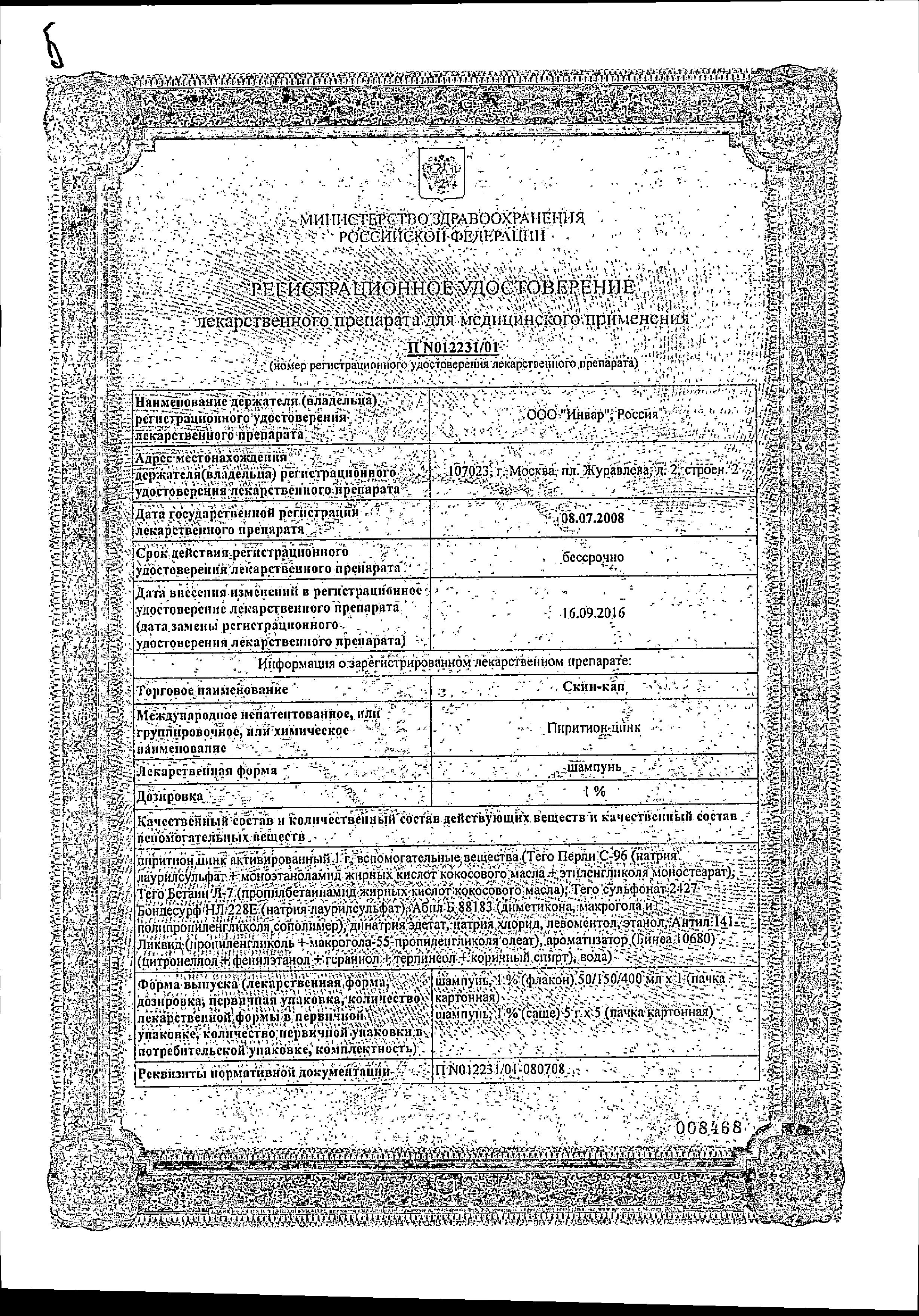 Сертификат на Скин-кап, шампунь 1%, 150 мл Сертификат на Скин-кап, шампунь 1%, 150 мл