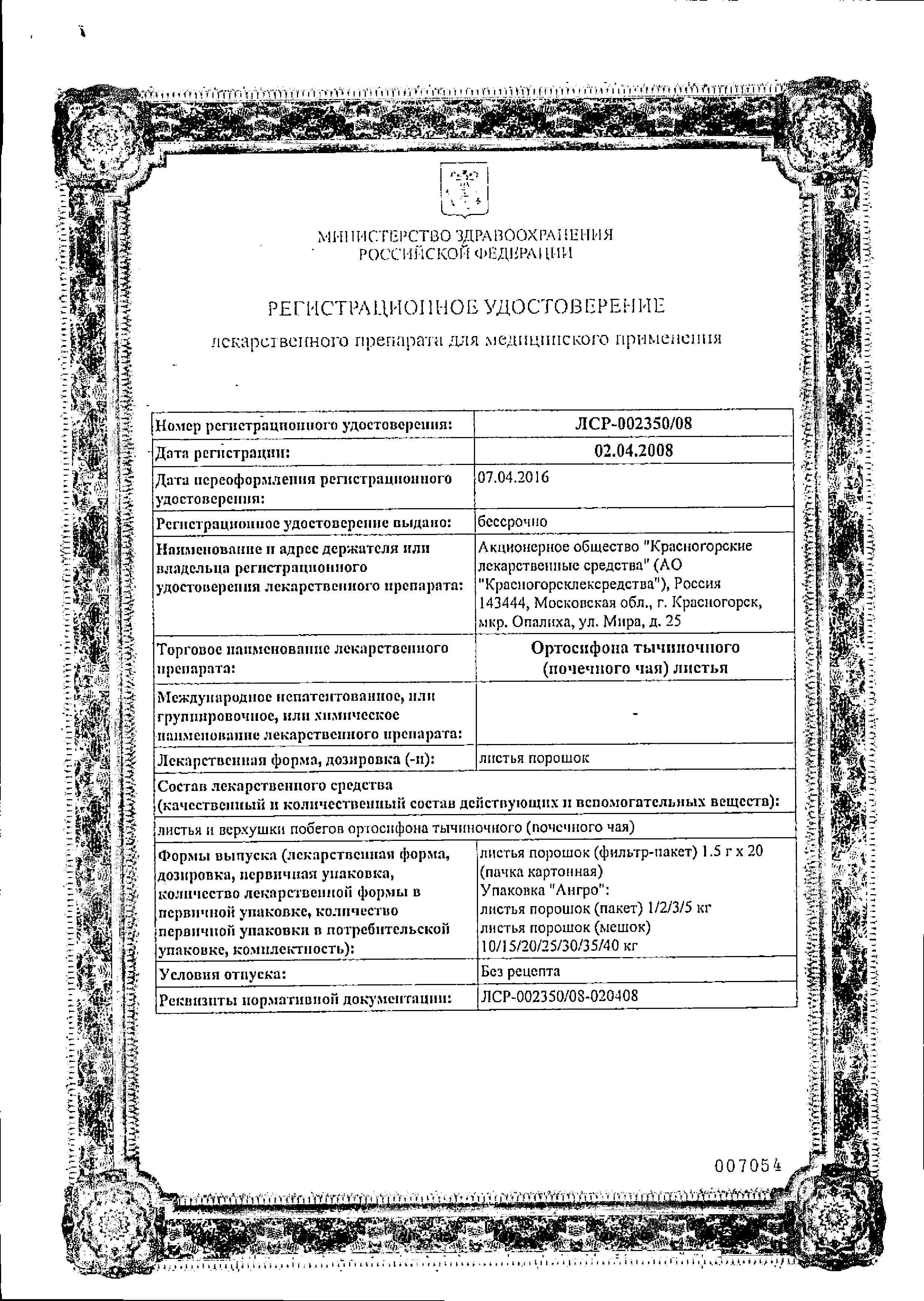 Сертификат на Ортосифон тычиночный, листья фильтр-пакет 1.5 г, 20 шт. Сертификат на Ортосифон тычиночный, листья фильтр-пакет 1.5 г, 20 шт.