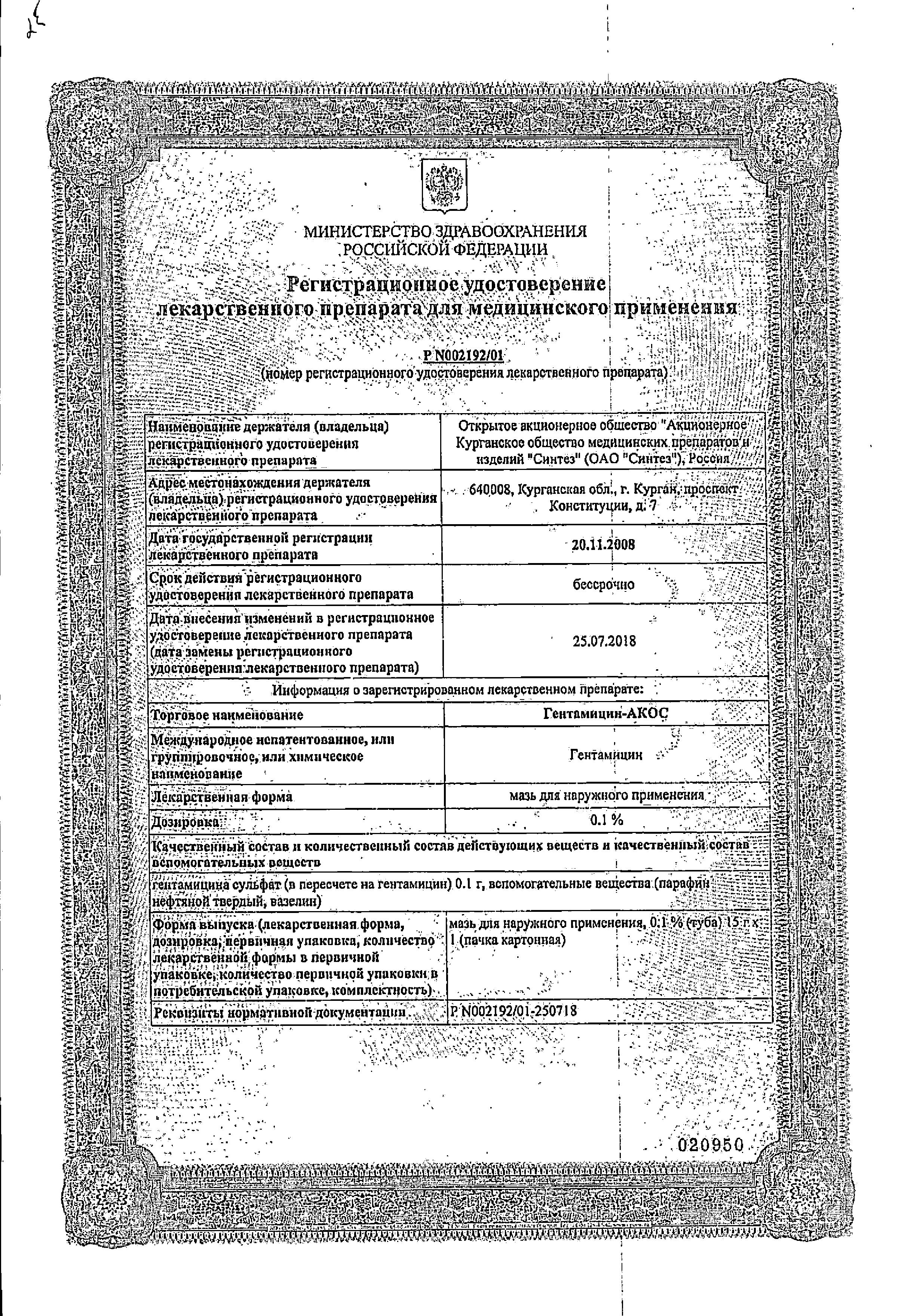 Сертификат на Гентамицин-АКОС, мазь 0.1%, 15 г Сертификат на Гентамицин-АКОС, мазь 0.1%, 15 г