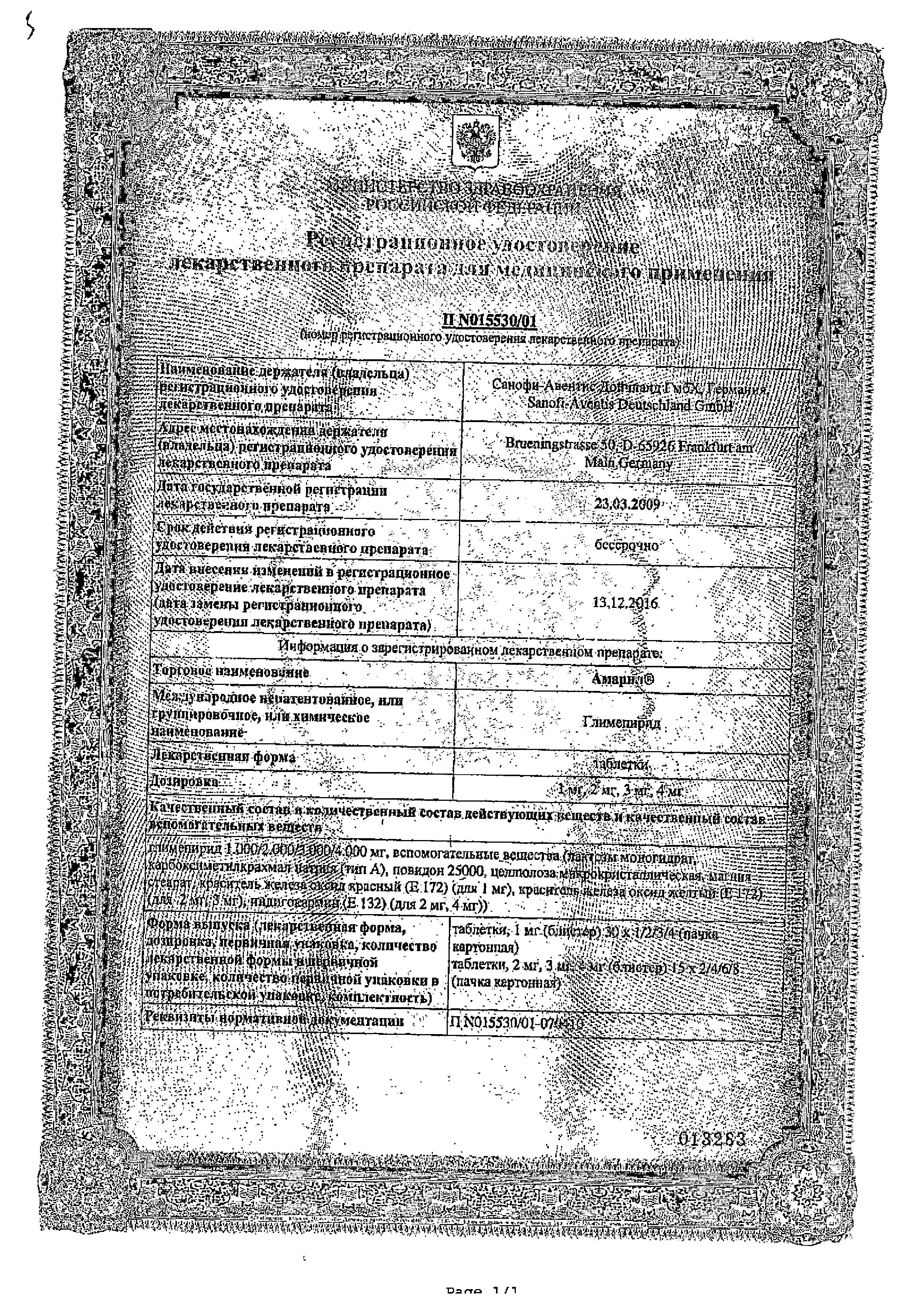 Сертификат на Амарил, таблетки 4 мг, 30 шт. Сертификат на Амарил, таблетки 4 мг, 30 шт.